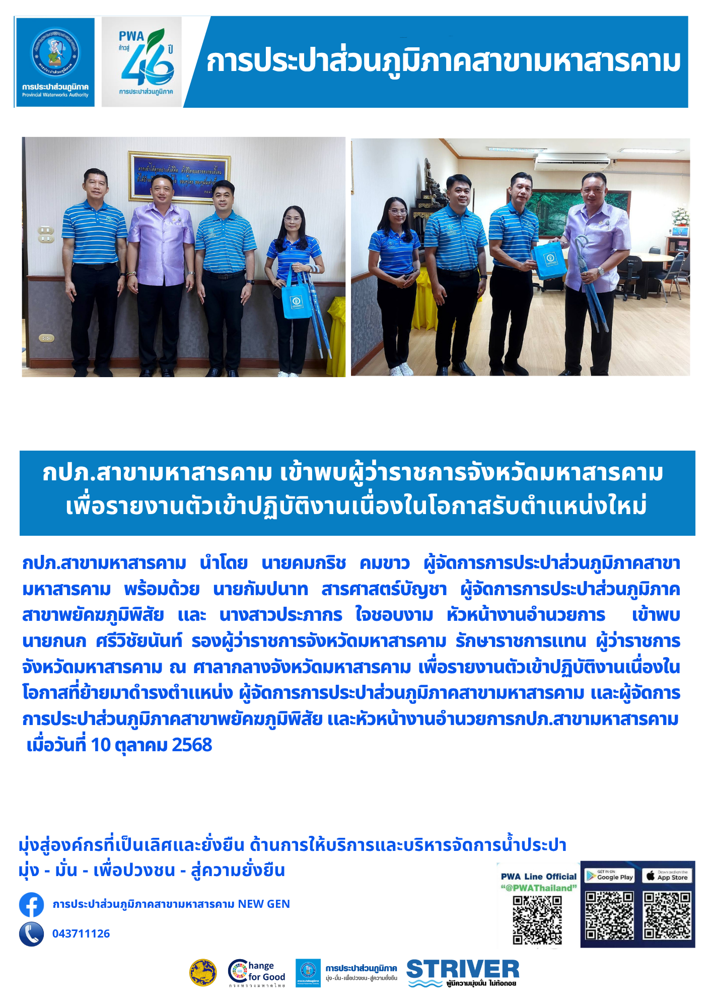 กปภ.สาขามหาสารคาม เข้าพบผู้ว่าราชการจังหวัดมหาสารคาม เพื่อรายงานตัวเข้าปฏิบัติงานเนื่องในโอกาสรับตำแหน่งใหม่
