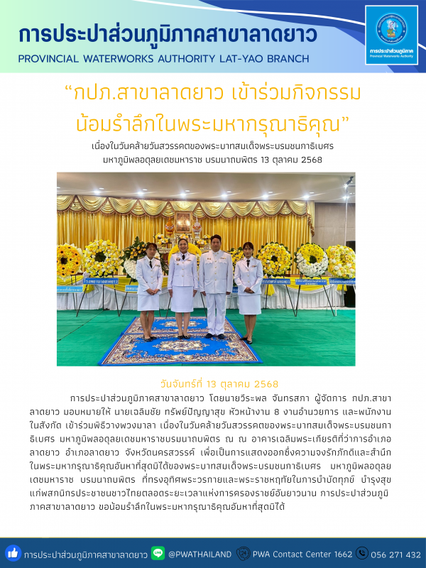 กปภ.สาขาลาดยาว เข้าร่วมกิจกรรมน้อมรำลึกในพระมหากรุณาธิคุณ เนื่องในวันคล้ายวันสวรรคตของพระบาทสมเด็จพระบรมชนกาธิเบศร มหาภูมิพลอดุลยเดชมหาราช บรมนาถบพิตร 13 ตุลาคม 2568