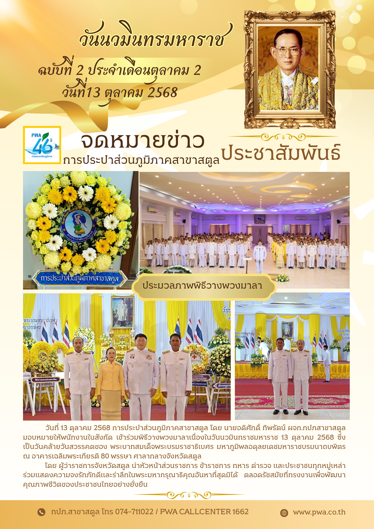 การประปาส่วนภูมิภาคสาขาสตูล เข้าร่วมพิธีวางพวงมาลาเนื่องในวันนวมินทราชมหาราช
