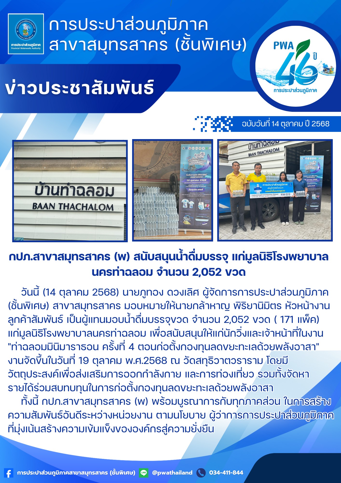 กปภ.สาขาสมุทรสาคร (พ) สนับสนุนน้ำดื่มบรรจุ แก่มูลนิธิโรงพยาบาลนครท่าฉลอม จำนวน 2,052 ขวด