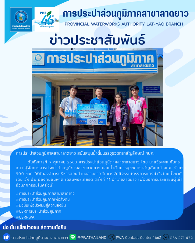 การประปาส่วนภูมิภาคสาขาลาดยาว สนับสนุนน้ำดื่มบรรจุขวดตราสัญลักษณ์ กปภ.