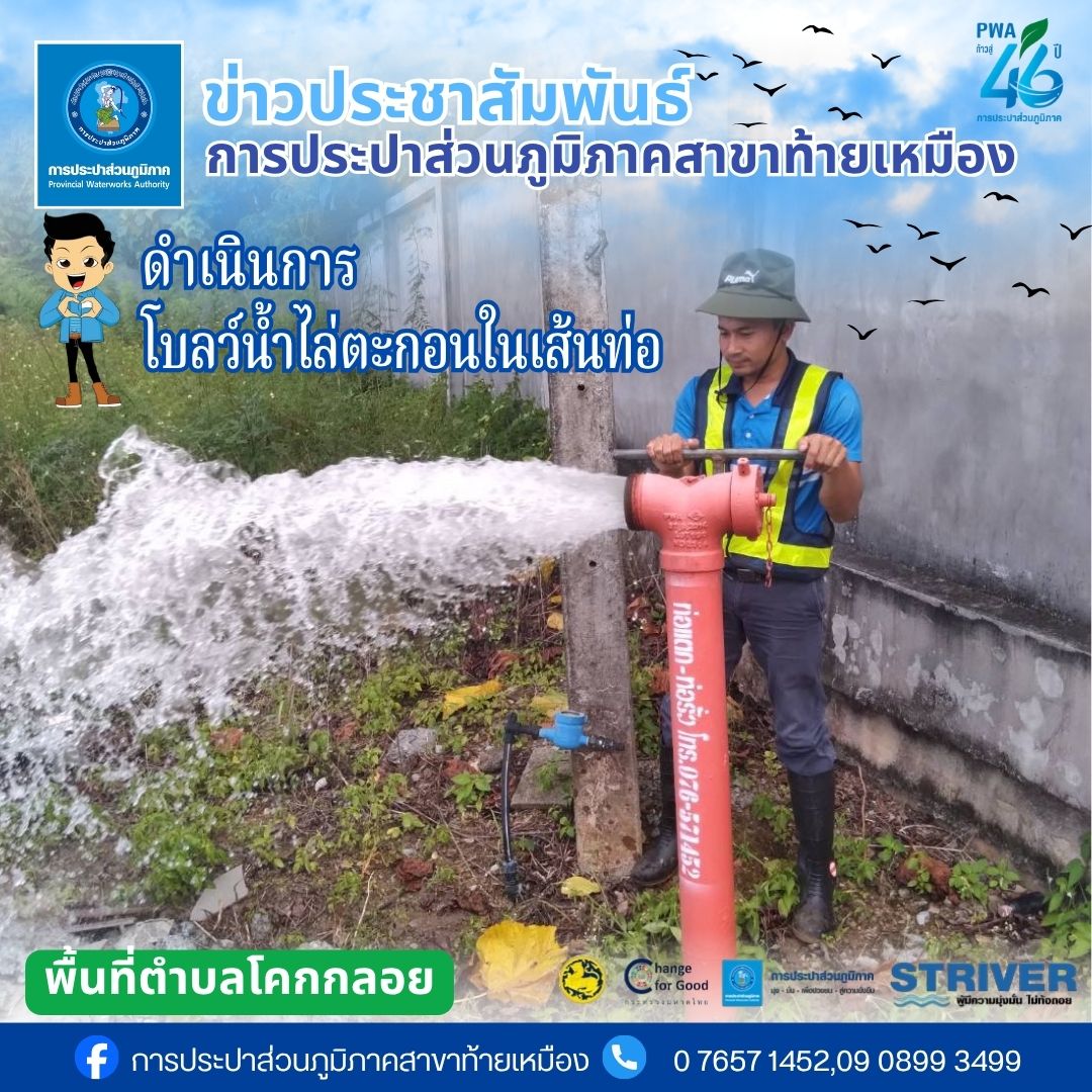 ประปาส่วนภูมิภาคสาขาท้ายเหมือง มอบหมายให้ทีมงาน บริการฯ ดำเนินการตามแผนงานบริการและควบคุมน้ำสูญเสีย #โบลว์น้ำไล่ตะกอนในเส้นท่อ
