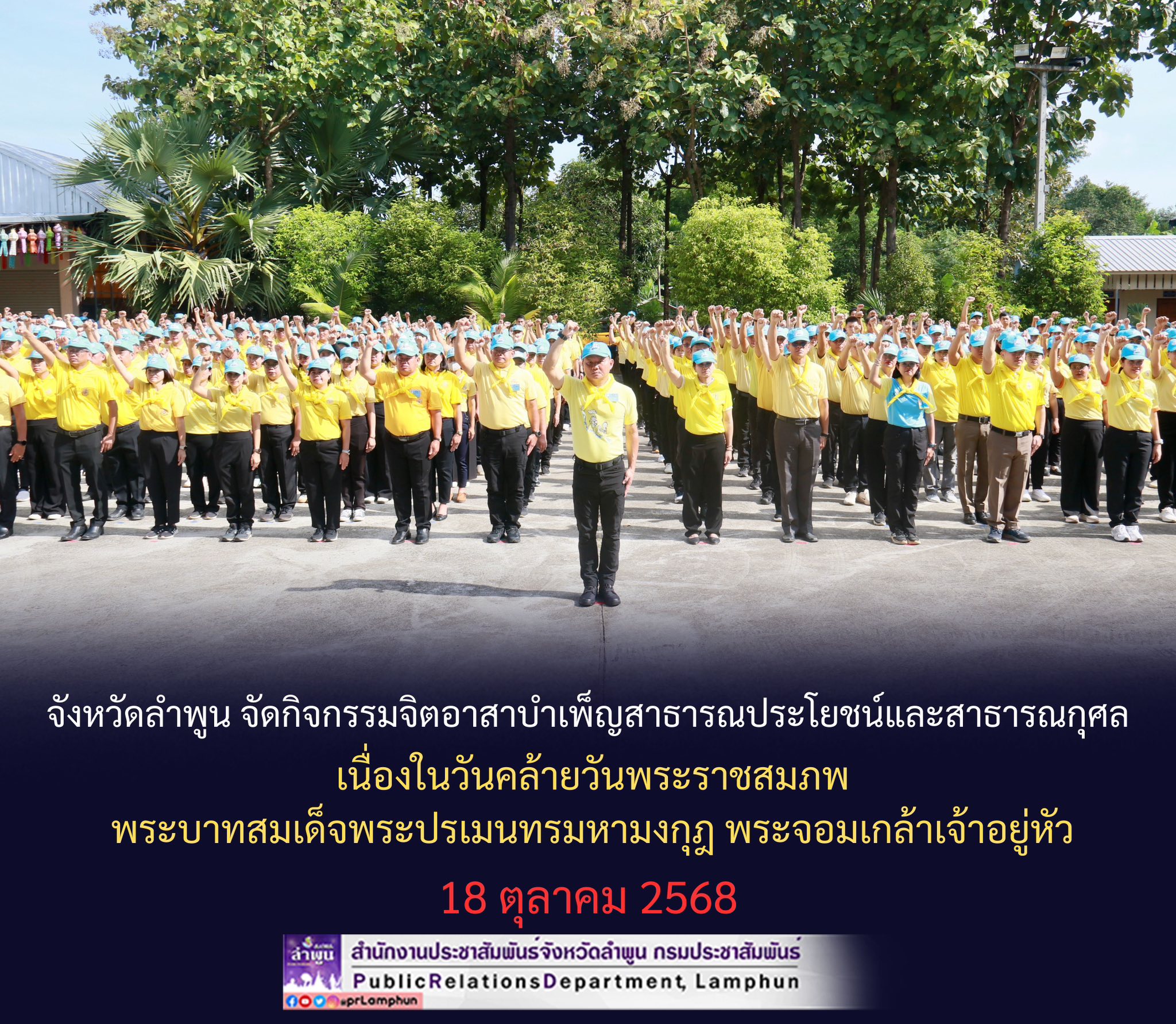 วันที่ 17 ตุลาคม 2568 การประปาส่วนภูมิภาคสาขาลำพูน โดยนายศุภกฤษณ์ จันทร์ศุภเสน ผู้จัดการการประปาส่วนภูมิภาคสาขาลำพูน มอบหมายให้ นางสาวปาณิสรา เหล็กแหลม หัวหน้างาน 8 งานอำนวยการ พร้อมพนักงาน เข้าร่วมกิจกรรมจิตอาสาบำเพ็ญสาธารณประโยชน์และสาธารณกุศล เนื่องในวันคล้ายวันพระราชสมภพ พระบาทสมเด็จพระปรเมนทรมหามงกุฎ พระจอมเกล้าเจ้าอยู่หัว