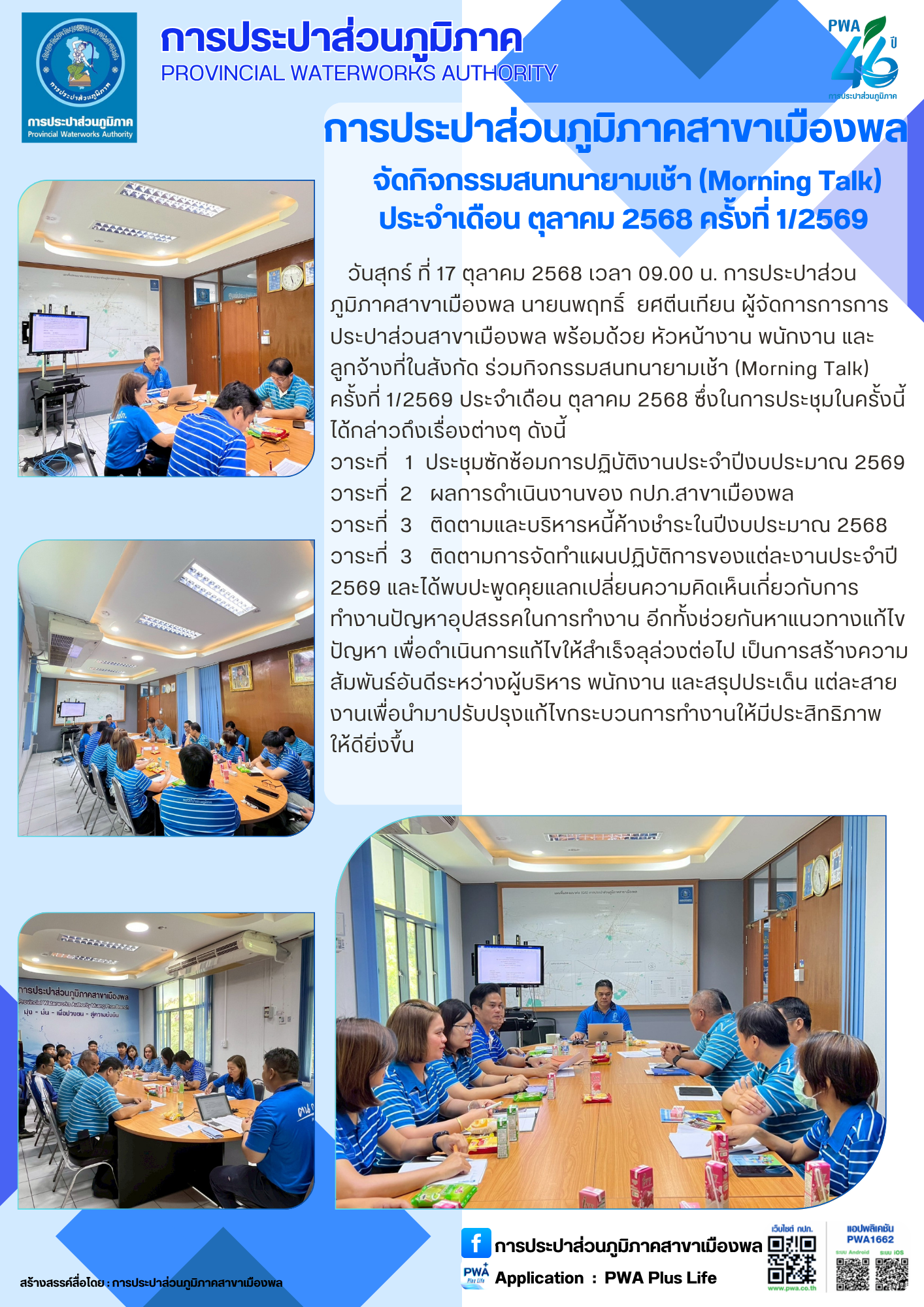 การประปาส่วนภูมิภาคสาขาเมืองพล จัดกิจกรรมสนทนายามเช้า (Morning Talk) ประจำเดือน ตุลาคม 2568 ครั้งที่ 1/2569