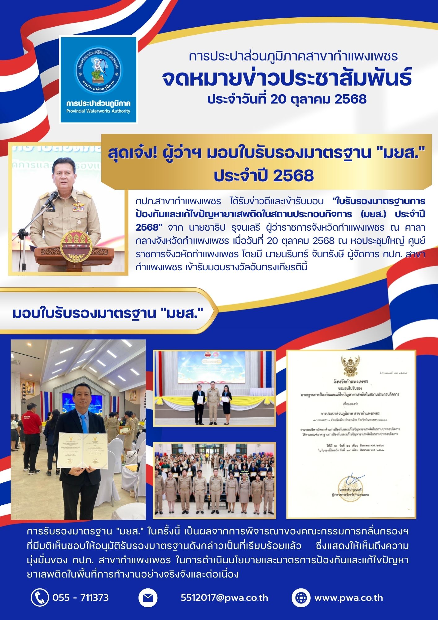 กปภ.สาขากำแพงเพชร สุดเจ๋ง! ผู้ว่าฯ มอบใบรับรองมาตรฐาน "มยส." ประจำปี 2568
