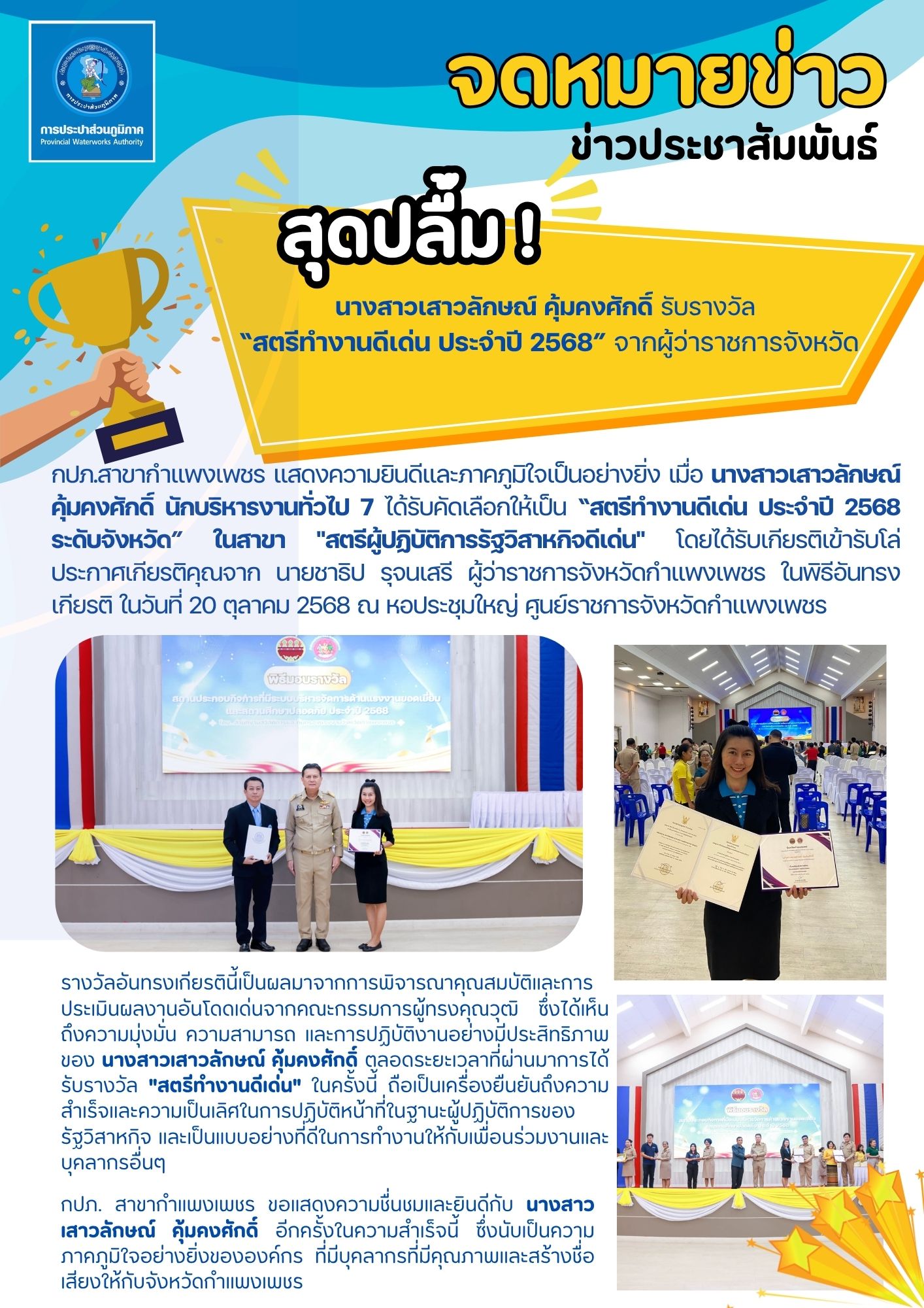 กปภ. สาขากำแพงเพชร สุดปลื้ม! นางสาวเสาวลักษณ์ คุ้มคงศักดิ์ รับรางวัล สตรีทำงานดีเด่น ประจำปี 2568 จากผู้ว่าราชการจังหวัดฯ