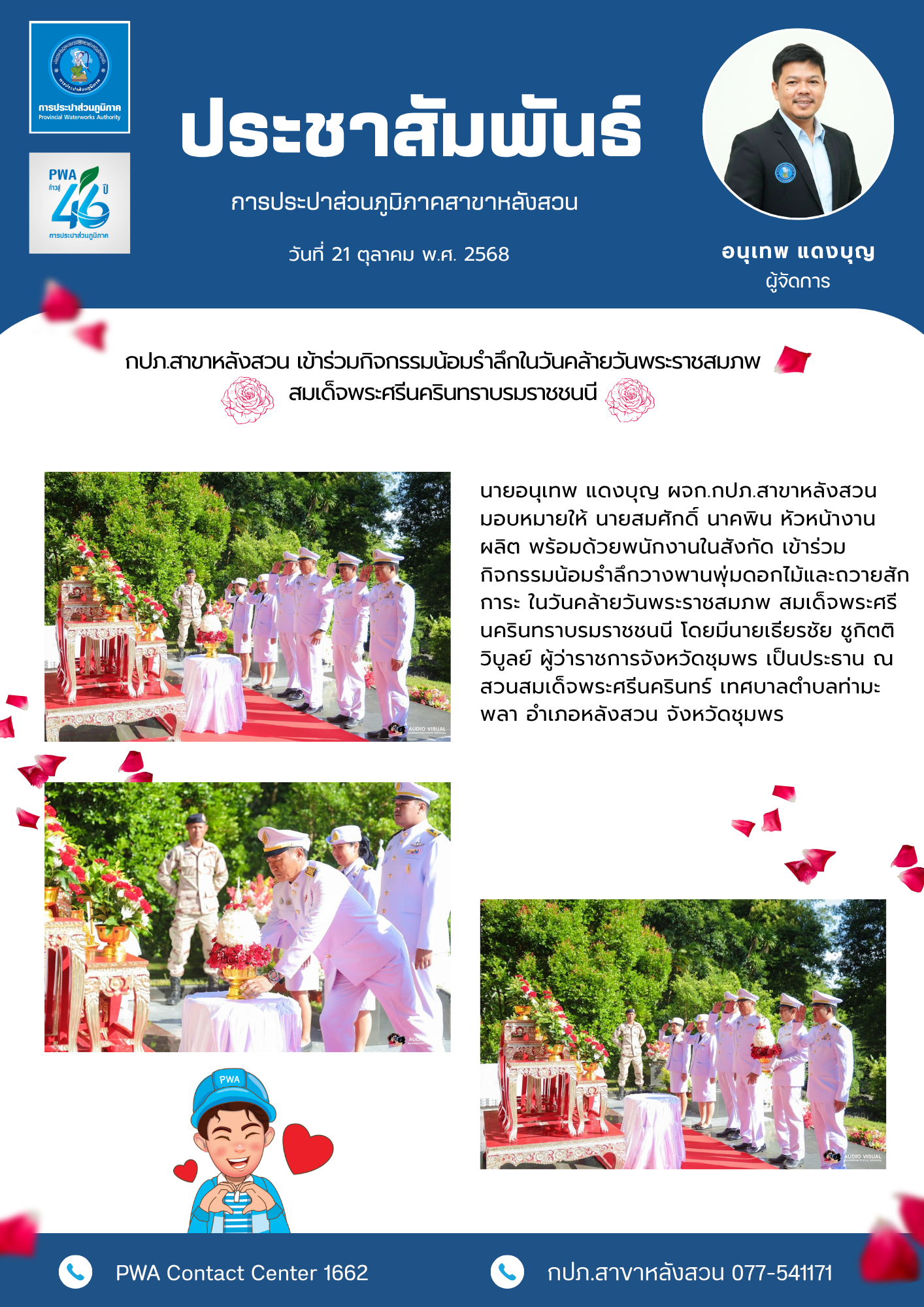 กปภ.สาขาหลังสวน เข้าร่วมกิจกรรมน้อมรำลึกในวันคล้ายวันพระราชสมภพ สมเด็จพระศรีนครินทราบรมราชชนนี