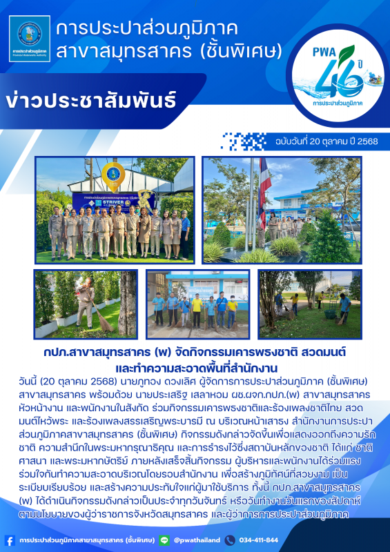 กปภ.สาขาสมุทรสาคร (พ) จัดกิจกรรมเคารพธงชาติ สวดมนต์ และทำความสะอาดพื้นที่สำนักงาน