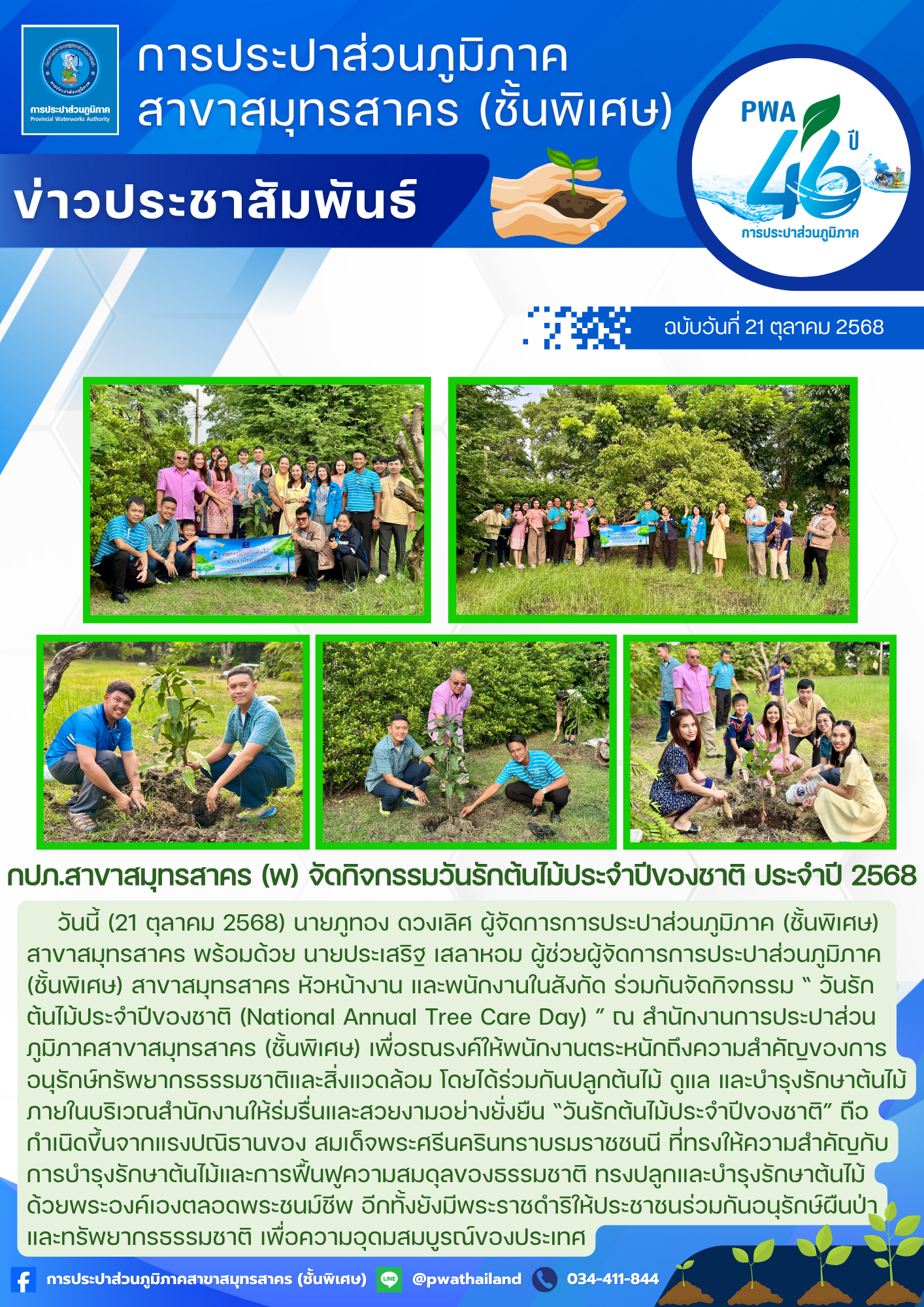 กปภ.สาขาสมุทรสาคร (พ) จัดกิจกรรมวันรักต้นไม้ประจำปีของชาติ ประจำปี 2568