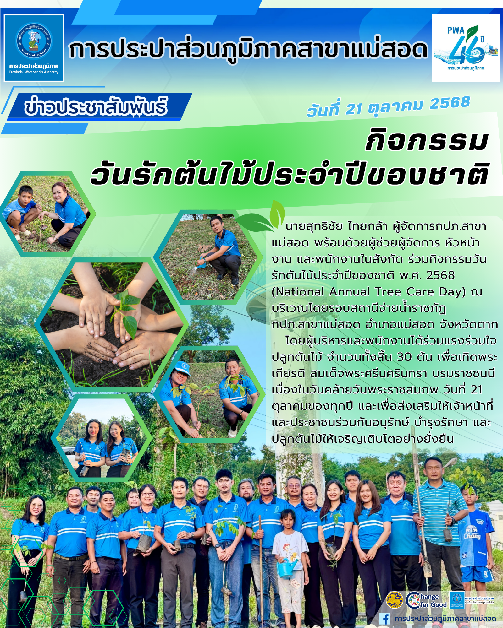 กปภ.สาขาแม่สอด จัดกิจกรรมวันรักต้นไม้ประจำปีของชาติ พ.ศ. 2568