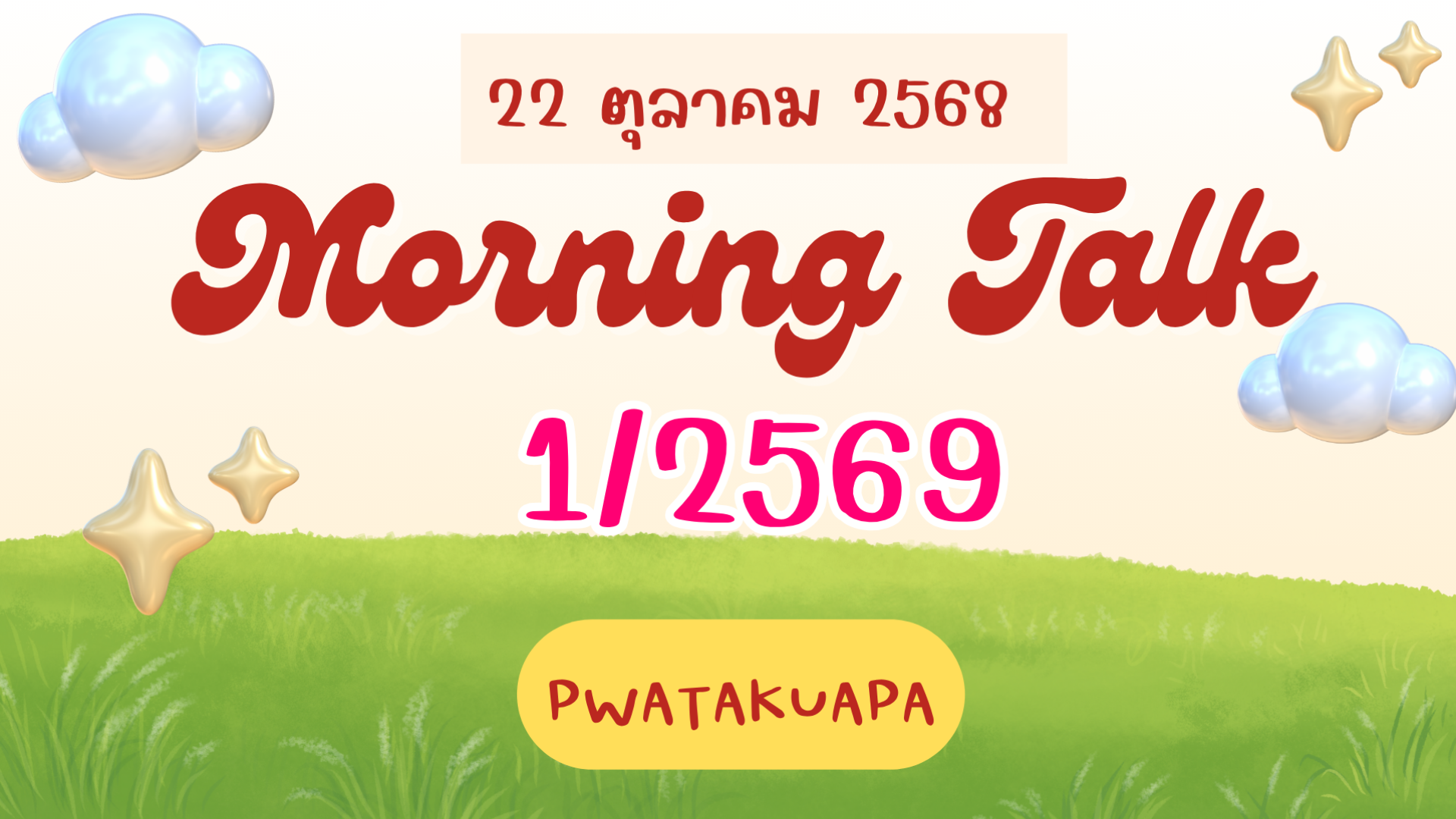 การประปาส่วนภูมิภาคสาขาตะกั่วป่า จัดกิจกรรมสนทนายามเช้า (MORNING TALK) ครั้งที่ 1 ประจำปีงบประมาณ 2569