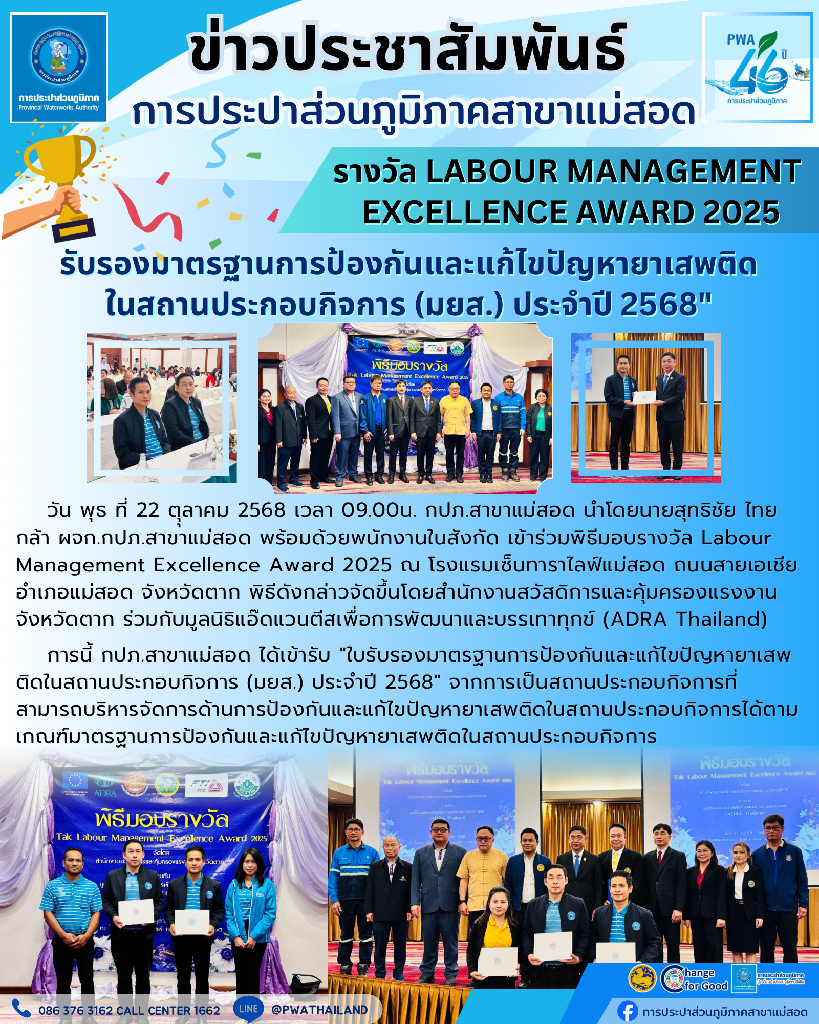 การประปาส่วนภูมิภาคสาขาแม่สอด  เข้าร่วมพิธีรับมอบใบรับรองมาตรฐาน "มยส." ประจำปี 2568