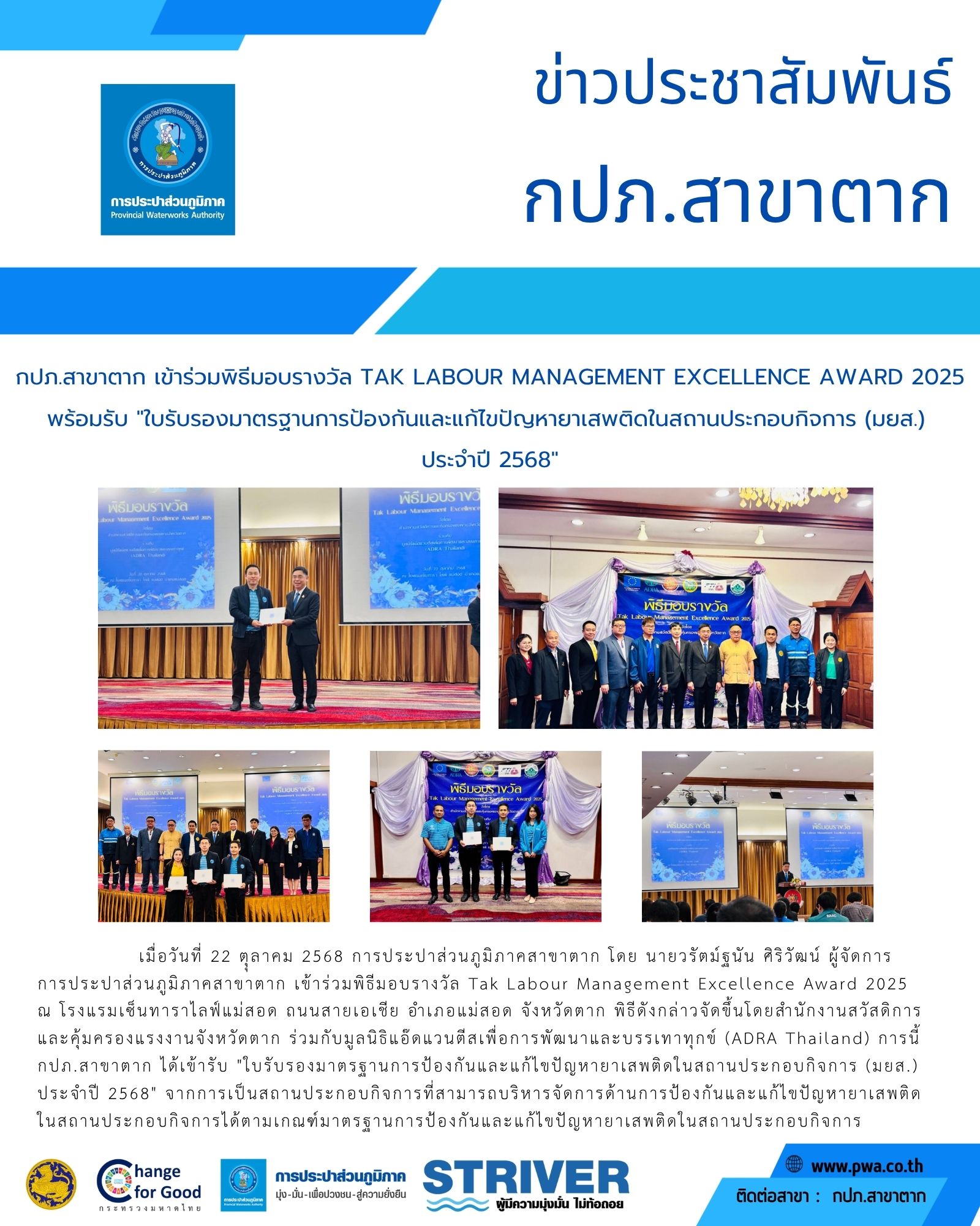 กปภ.สาขาตาก  เข้าร่วมพิธีมอบรางวัล Tak Labour Management Excellence Award 2025 พร้อมรับ "ใบรับรองมาตรฐานการป้องกันและแก้ไขปัญหายาเสพติดในสถานประกอบกิจการ (มยส.) ประจำปี 2568"
