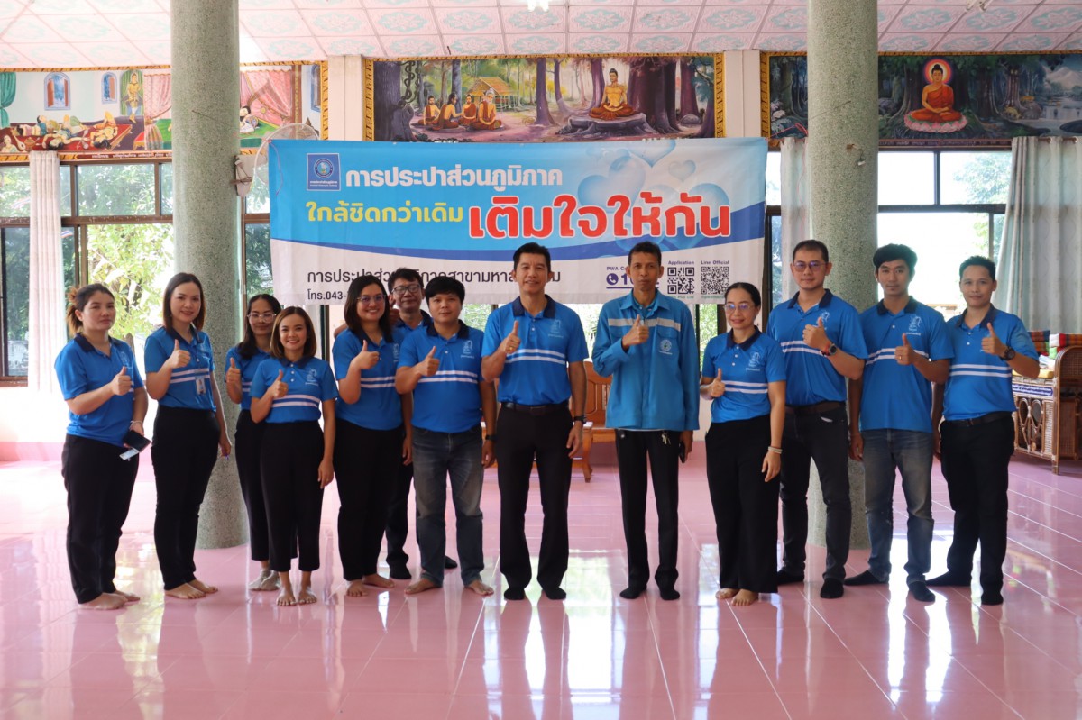 กปภ.สาขามหาสารคาม จัดกิจกรรม "มุ่งมั่นเพื่อปวงชน เติมใจให้กัน" ครั้งที่ 1/2569