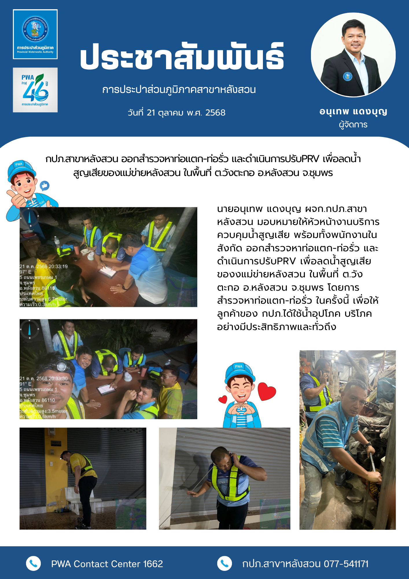 กปภ.สาขาหลังสวน ออกสำรวจหาท่อแตก-ท่อรั่ว และดำเนินการปรับPRV เพื่อลดน้ำสูญเสียของแม่ข่ายหลังสวน ในพื้นที่ ต.วังตะกอ อ.หลังสวน จ.ชุมพร