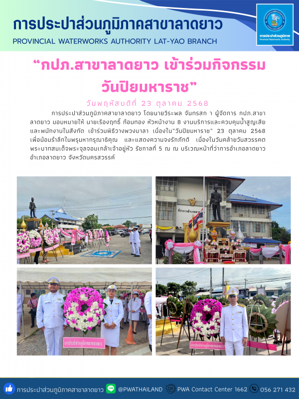 กปภ.สาขาลาดยาว เข้าร่วมกิจกรรมน้อมรำลึกในพระมหากรุณาธิคุณ เนื่องในวันคล้ายวันสวรรคต พระบาทสมเด็จพระจุลจอมเกล้าเจ้าอยู่หัว "วันปิยมหาราช" 23 ตุลาคม 2568