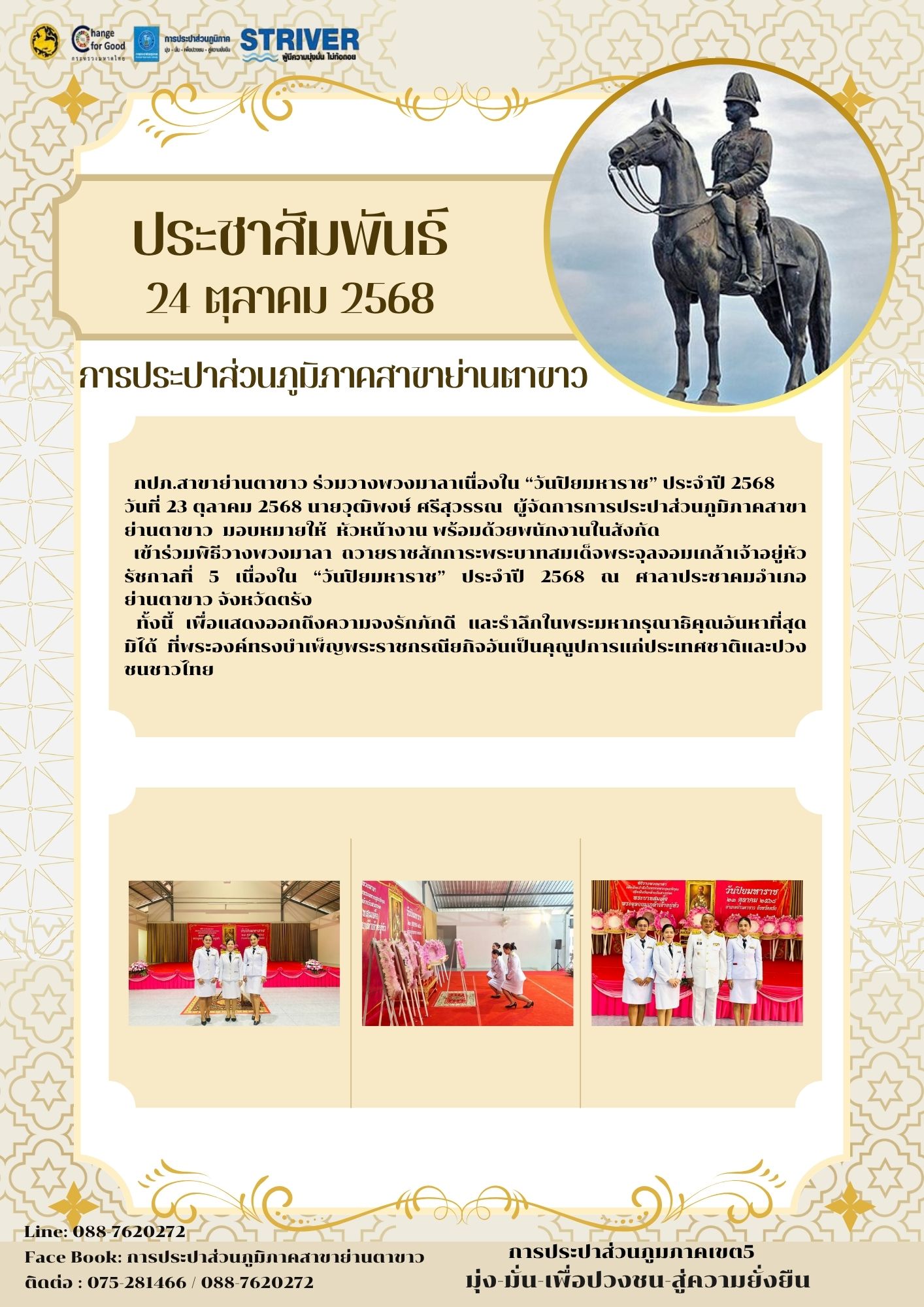 พิธีวางพวงมาลา เพื่อน้อมรำลึกในพระมหากรุณาธิคุณ เนื่องในวันคล้ายวันสวรรคต พระบาทสมเด็จพระจุลจอมเกล้าเจ้าอยู่หัว "วันปิยมหาราช"