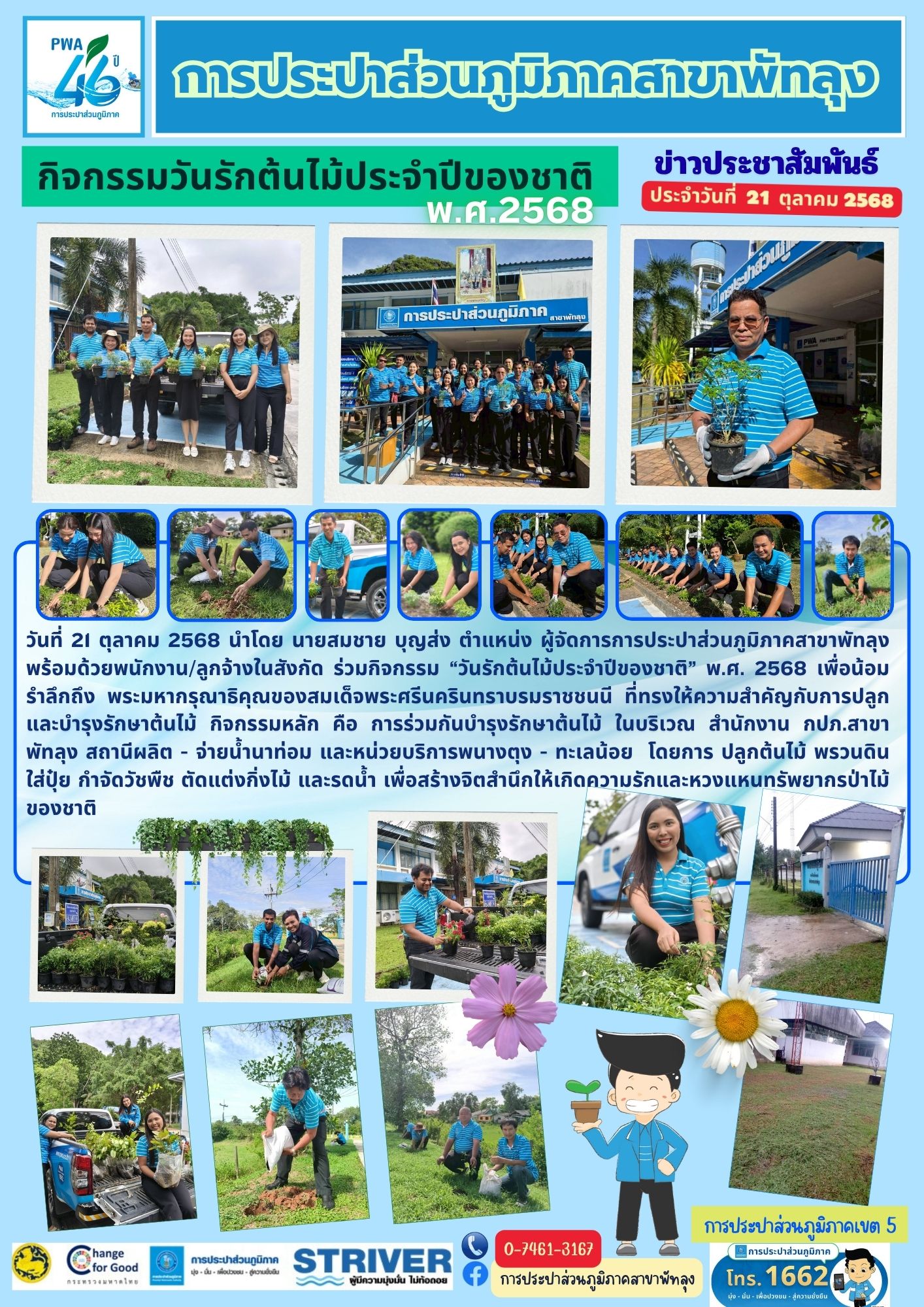 การประปาส่วนภูมิภาคสาขาพัทลุง ร่วมกิจกรรม วันรักต้นไม้ประจำปีของชาติ พ.ศ. 2568