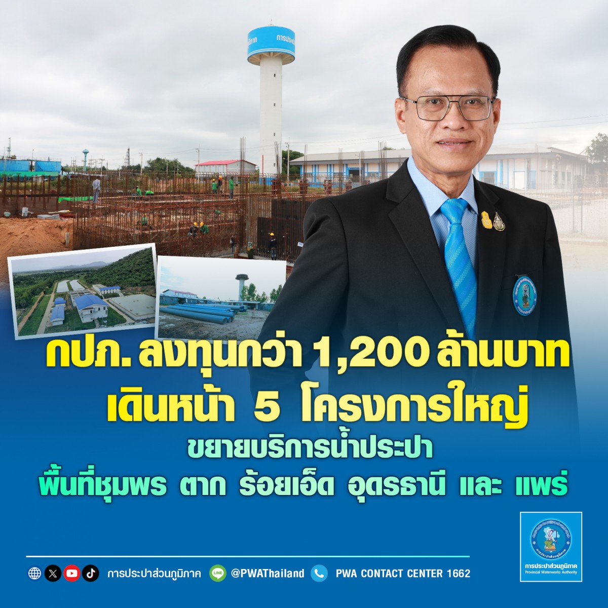 กปภ. ลงทุนกว่า 1,200 ล้านบาท เดินหน้า 5 โครงการใหญ่