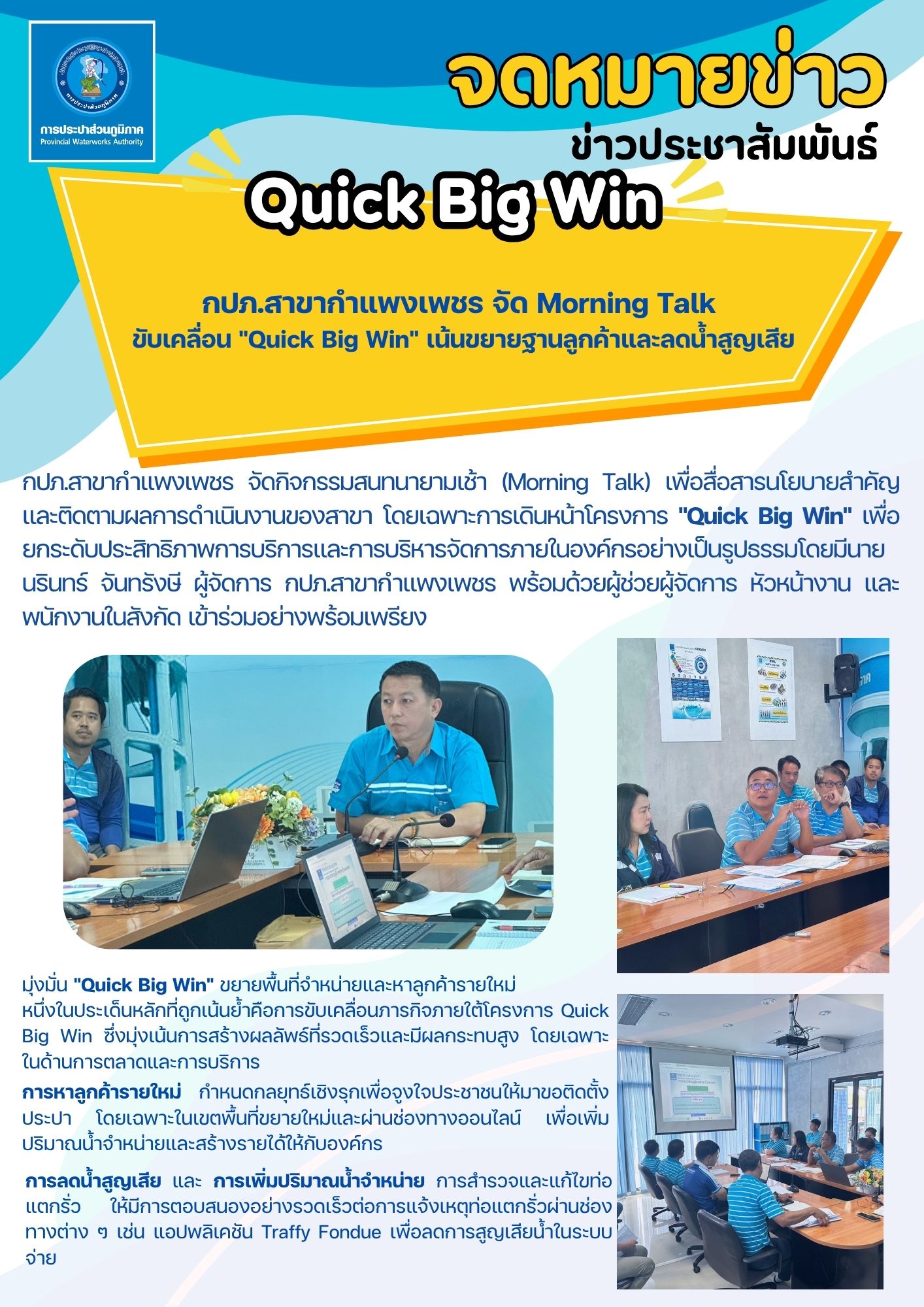 กปภ.สาขากำแพงเพชร จัด Morning Talk ขับเคลื่อน "Quick Big Win" เน้นขยายฐานลูกค้าและลดน้ำสูญเสีย