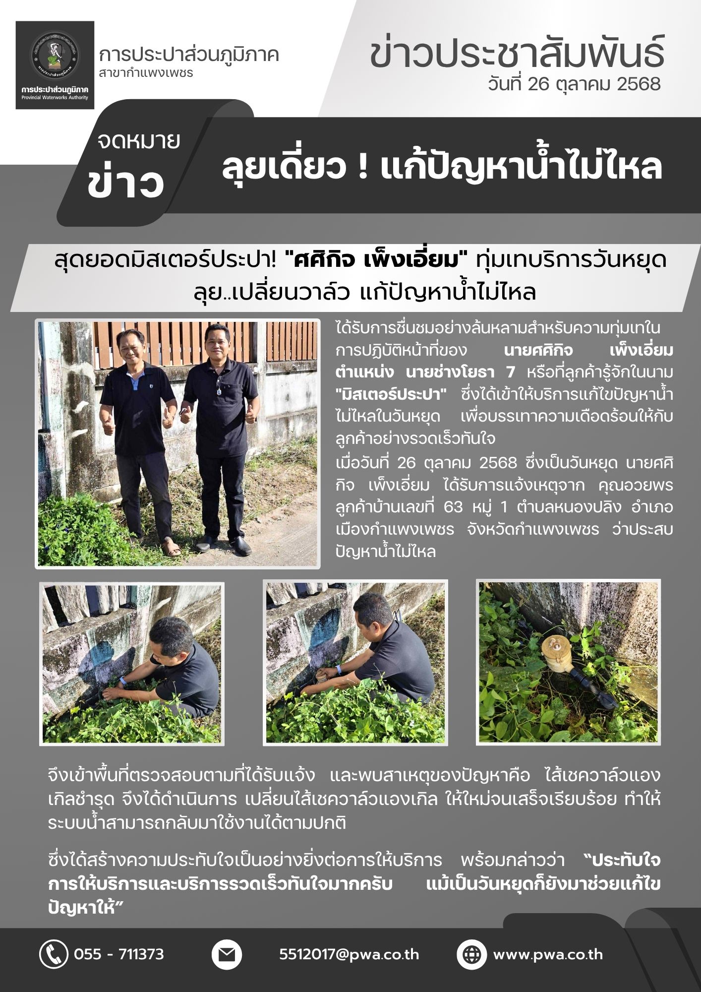 สุดยอดมิสเตอร์ประปา! "ศศิกิจ เพ็งเอี่ยม" ทุ่มเทบริการวันหยุด ลุยเปลี่ยนวาล์ว แก้ปัญหาน้ำไม่ไหล