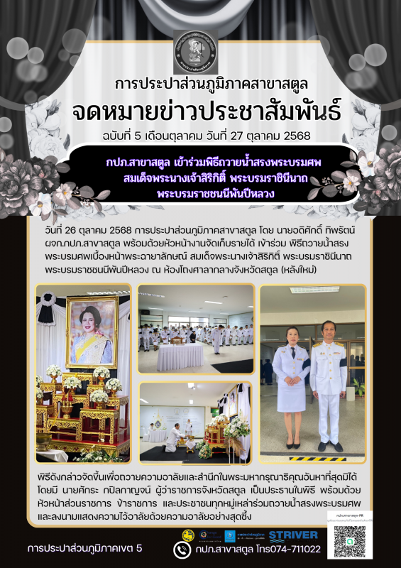 กปภ.สาขาสตูล เข้าร่วมพิธีถวายน้ำสรงพระบรมศพ  สมเด็จพระนางเจ้าสิริกิติ์ พระบรมราชินีนาถ  พระบรมราชชนนีพันปีหลวง