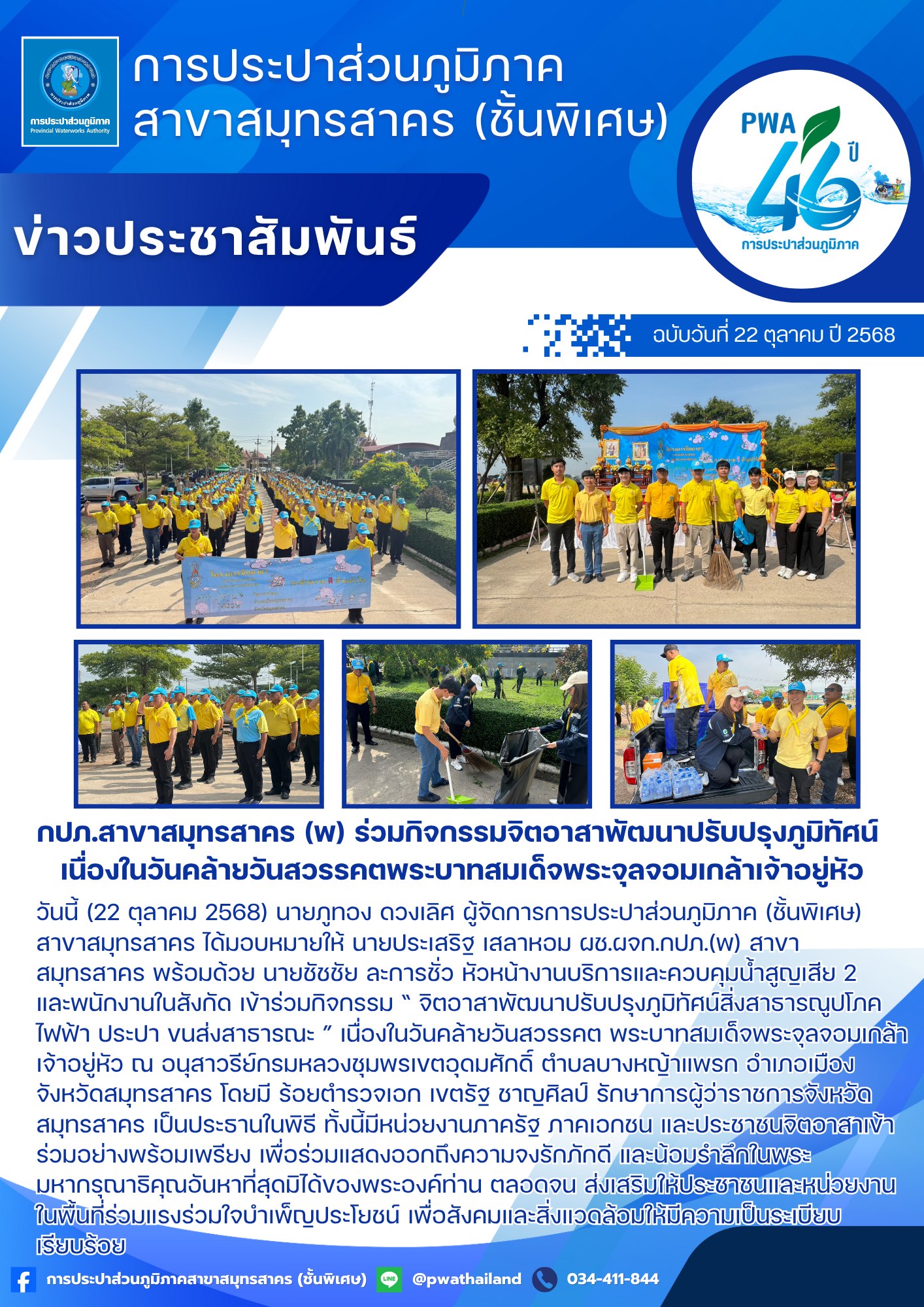 กปภ.สาขาสมุทรสาคร (พ) ร่วมกิจกรรมจิตอาสาพัฒนาปรับปรุงภูมิทัศน์ เนื่องในวันคล้ายวันสวรรคตพระบาทสมเด็จพระจุลจอมเกล้าเจ้าอยู่หัว