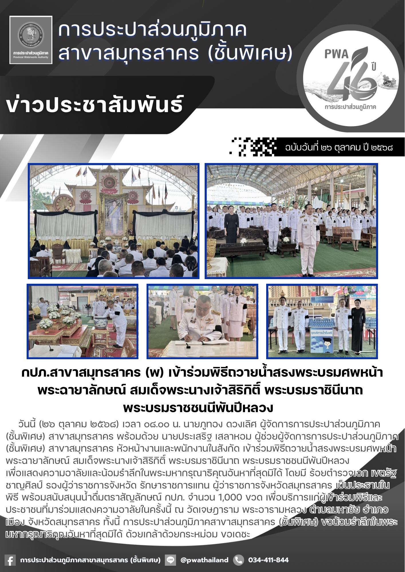 กปภ.สาขาสมุทรสาคร (พ) เข้าร่วมพิธีถวายน้ำสรงพระบรมศพหน้าพระฉายาลักษณ์ สมเด็จพระนางเจ้าสิริกิติ์ พระบรมราชินีนาถ พระบรมราชชนนีพันปีหลวง