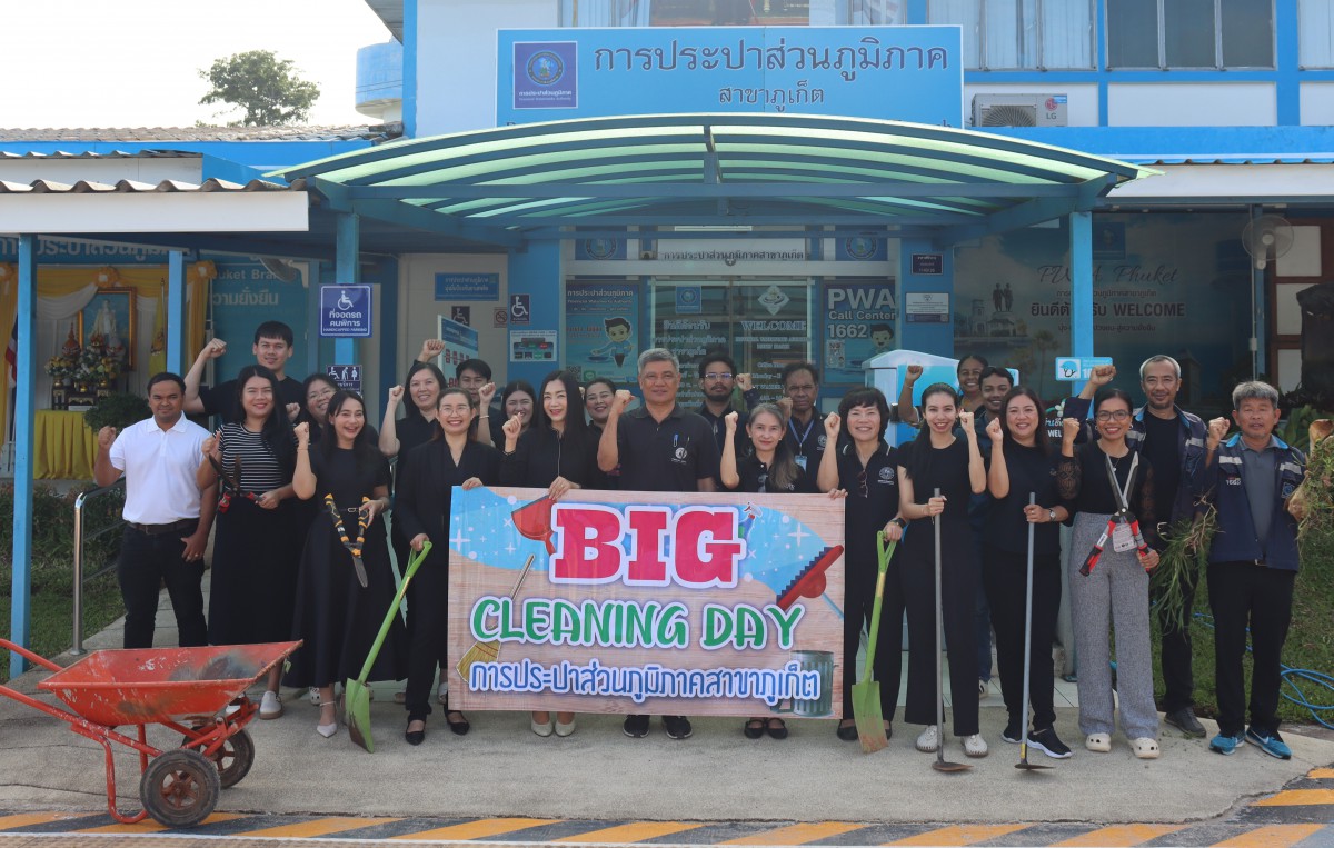 กปภ.สาขาภูเก็ต จัดกิจกรรม 5 ส. Big Cleaning Day ครั้งที่ 1/2569