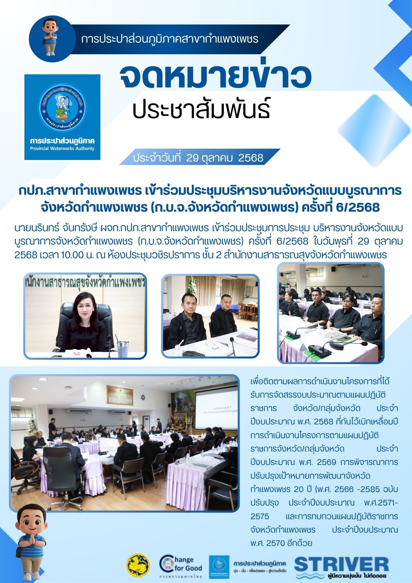 กปภ.สาขากำแพงเพชร เข้าร่วมประชุมบริหารงานจังหวัดแบบบูรณาการจังหวัดกำแพงเพชร (ก.บ.จ.จังหวัดกำแพงเพชร) ครั้งที่  6/2568