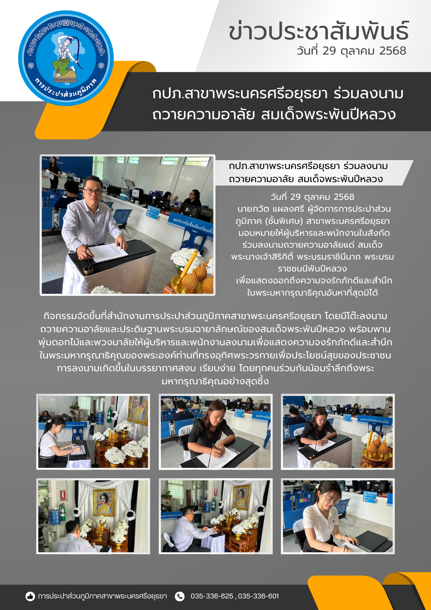 การประปาส่วนภูมิภาคสาขาพระนครศรีอยุธยา ร่วมลงนามถวายความอาลัย สมเด็จพระพันปีหลวง