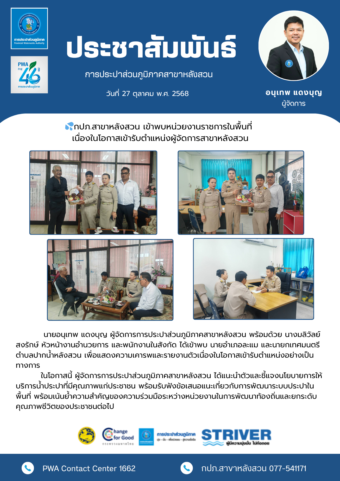 กปภ.สาขาหลังสวน เข้าพบหน่วยงานราชการในพื้นที่ เนื่องในโอกาสเข้ารับตำแหน่งผู้จัดการสาขาหลังสวน