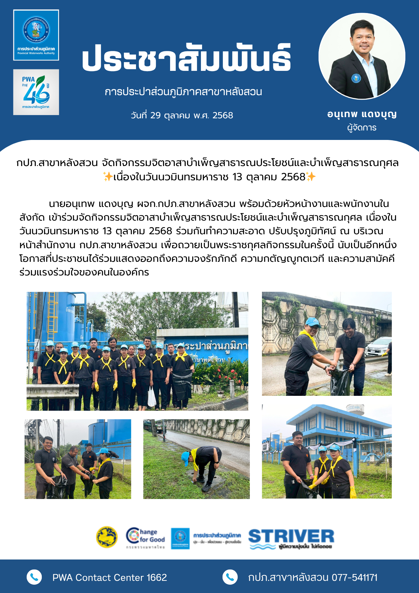 กปภ.สาขาหลังสวน จัดกิจกรรมจิตอาสาบำเพ็ญสาธารณประโยชน์และบำเพ็ญสาธารณกุศล เนื่องในวันนวมินทรมหาราช 13 ตุลาคม 2568