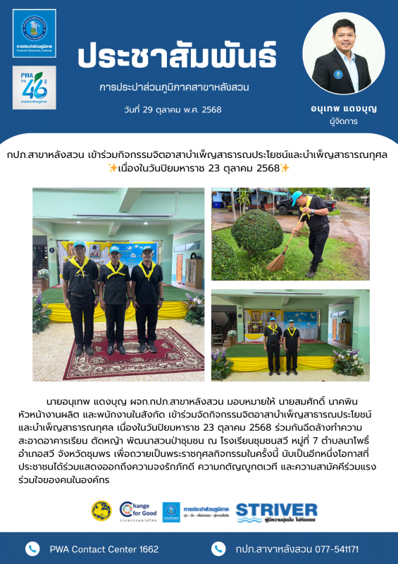 กปภ.สาขาหลังสวน เข้าร่วมกิจกรรมจิตอาสาบำเพ็ญสาธารณประโยชน์และบำเพ็ญสาธารณกุศล เนื่องในวันปิยมหาราช 23 ตุลาคม 2568