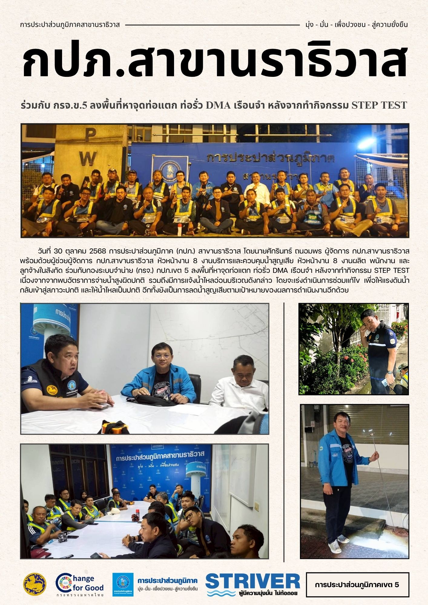 กปภ.สาขานราธิวาส ร่วมกับ กรจ.ข.5 ลงพื้นที่หาจุดท่อแตก ท่อรั่ว DMA เรือนจำ หลังจากทำกิจกรรม STEP TEST