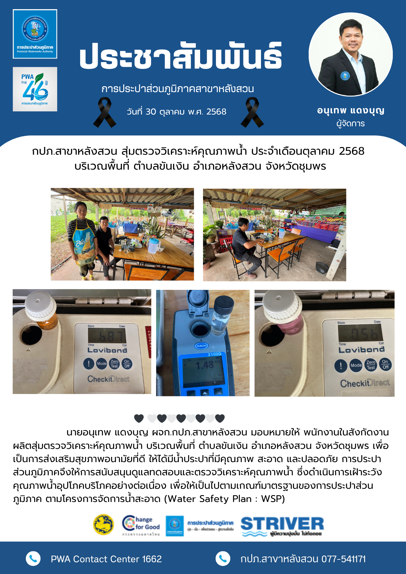 กปภ.สาขาหลังสวน สุ่มตรวจวิเคราะห์คุณภาพน้ำ ประจำเดือนตุลาคม 2568 บริเวณพื้นที่ ตำบลขันเงิน อำเภอหลังสวน จังหวัดชุมพร