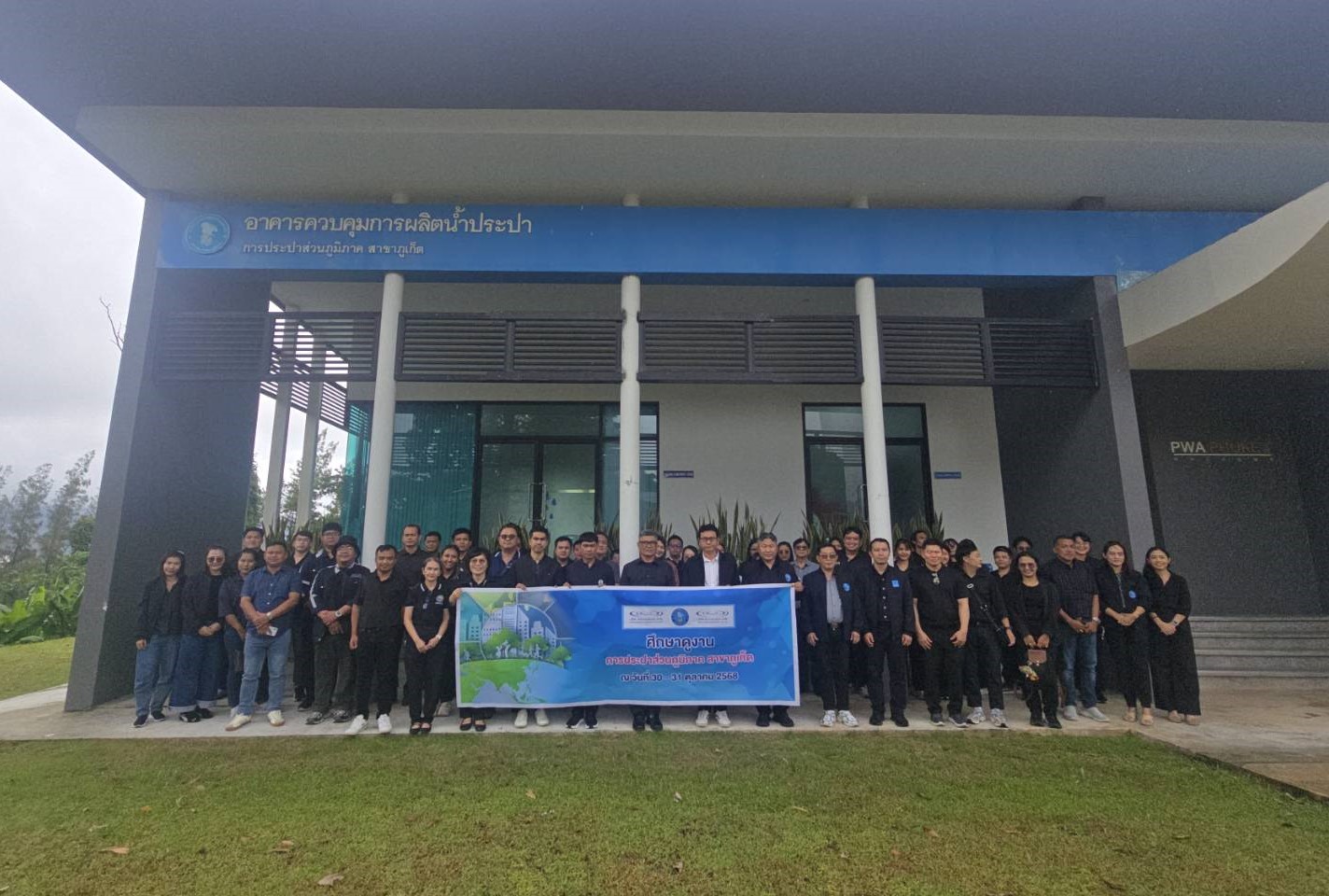 กปภ.สาขาภูเก็ต ร่วมต้อนรับ การประปาส่วนภูมิภาคเขต 1 พร้อมทั้งคณะผู้บริหาร เจ้าหน้าที่ของการประปาส่วนภูมิภาคสาขาฉะเชิงเทราและการประปาส่วนภูมิภาคสาขาบางปะกง