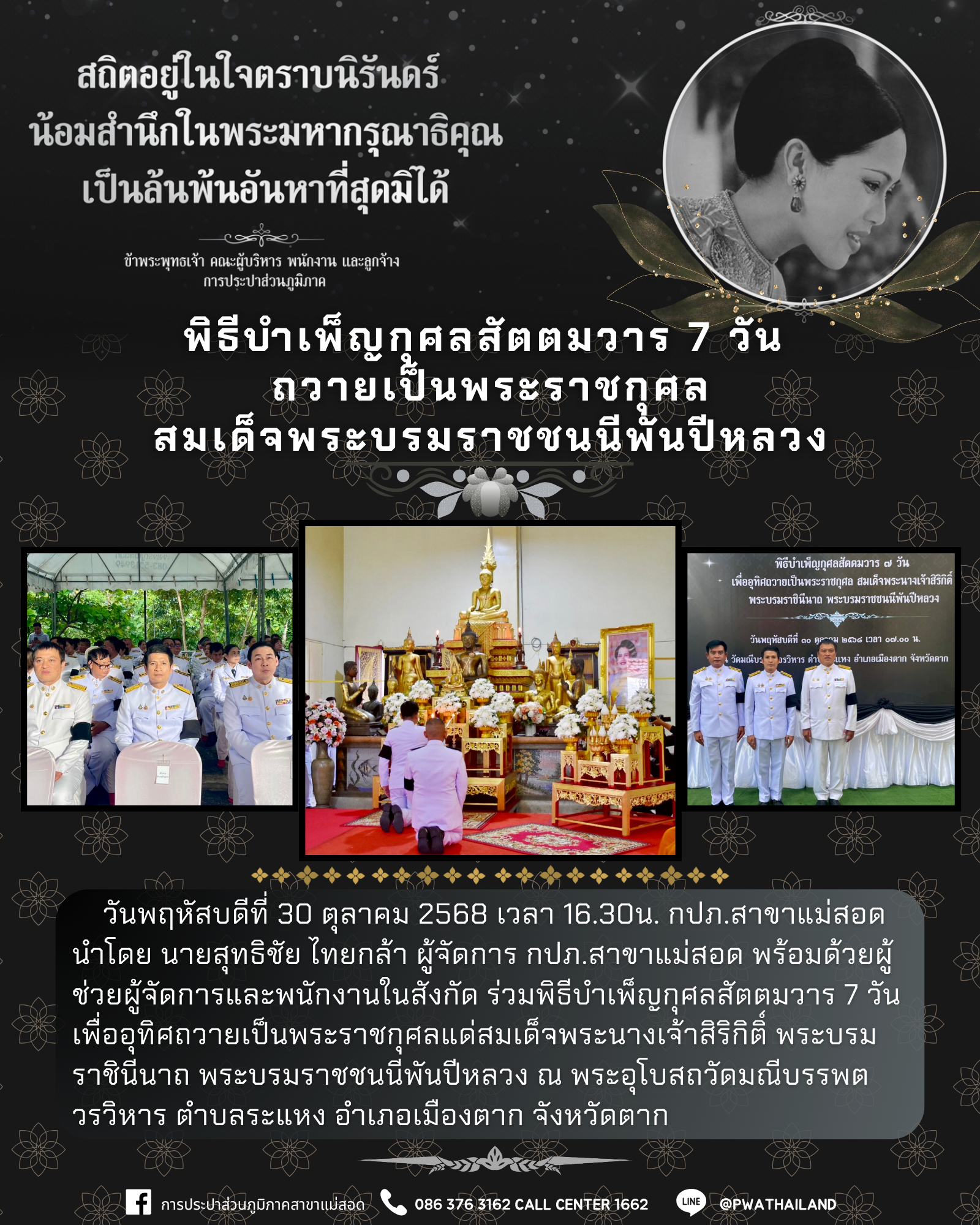 กปภ.สาขาแม่สอด ร่วมพิธีบำเพ็ญกุศลสัตตมวาร 7 วัน ถวายเป็นพระราชกุศลสมเด็จพระบรมราชชนนีพันปีหลวง