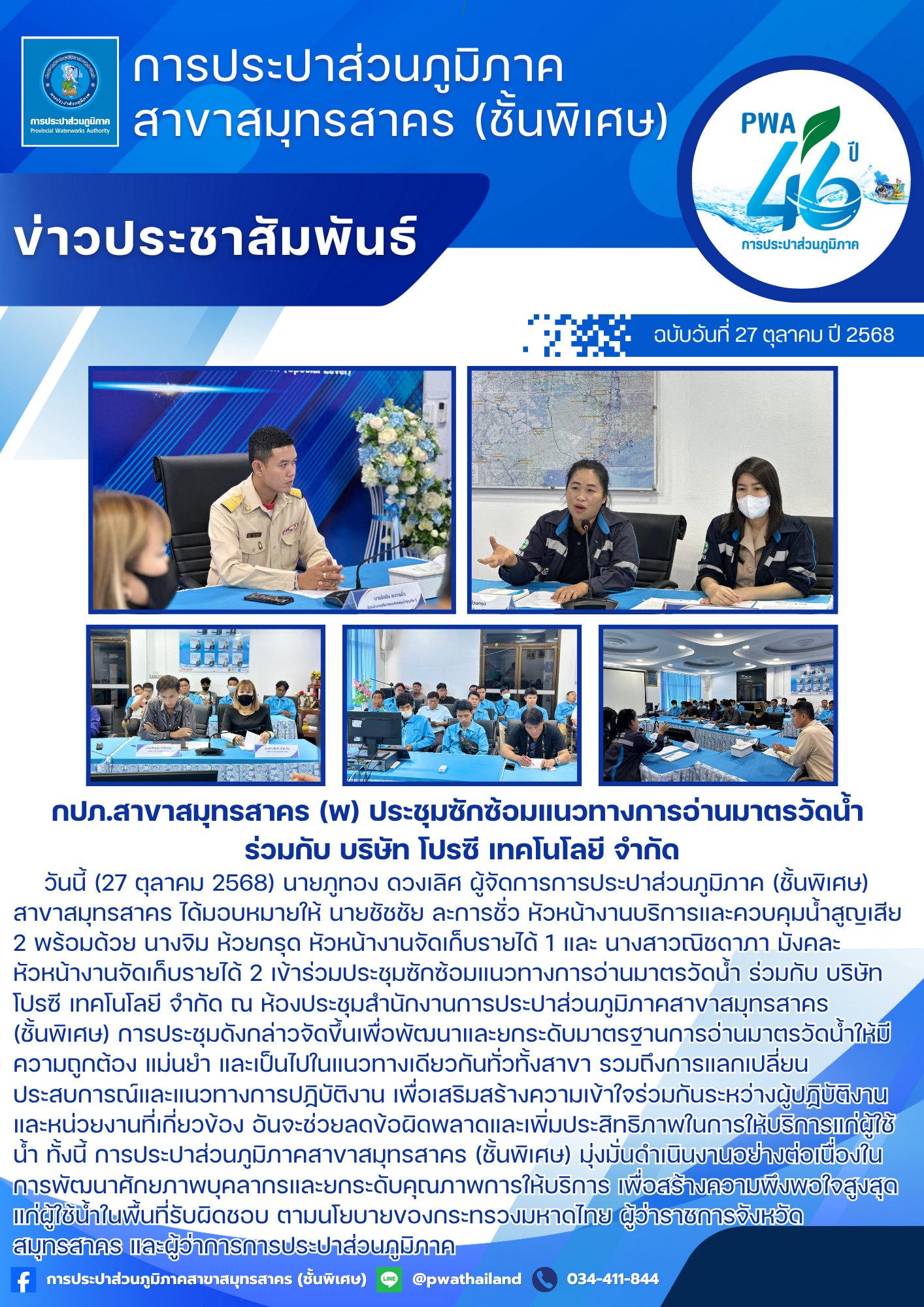 กปภ.สาขาสมุทรสาคร (พ) ประชุมซักซ้อมแนวทางการอ่านมาตรวัดน้ำ ร่วมกับ บริษัท โปรซี เทคโนโลยี จำกัด