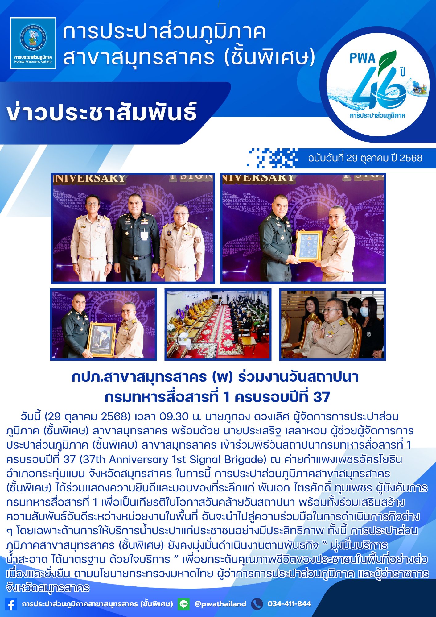 กปภ.สาขาสมุทรสาคร (พ) ร่วมงานวันสถาปนา กรมทหารสื่อสารที่ 1 ครบรอบปีที่ 37