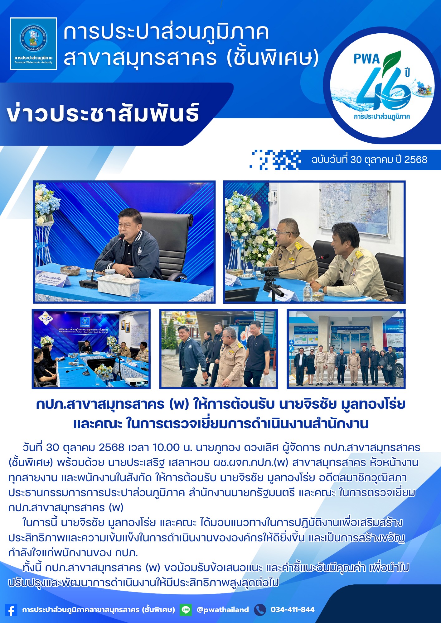 กปภ.สาขาสมุทรสาคร (พ) ให้การต้อนรับ นายจิรชัย มูลทองโร่ย และคณะ ในการตรวจเยี่ยมการดำเนินงานสำนักงาน