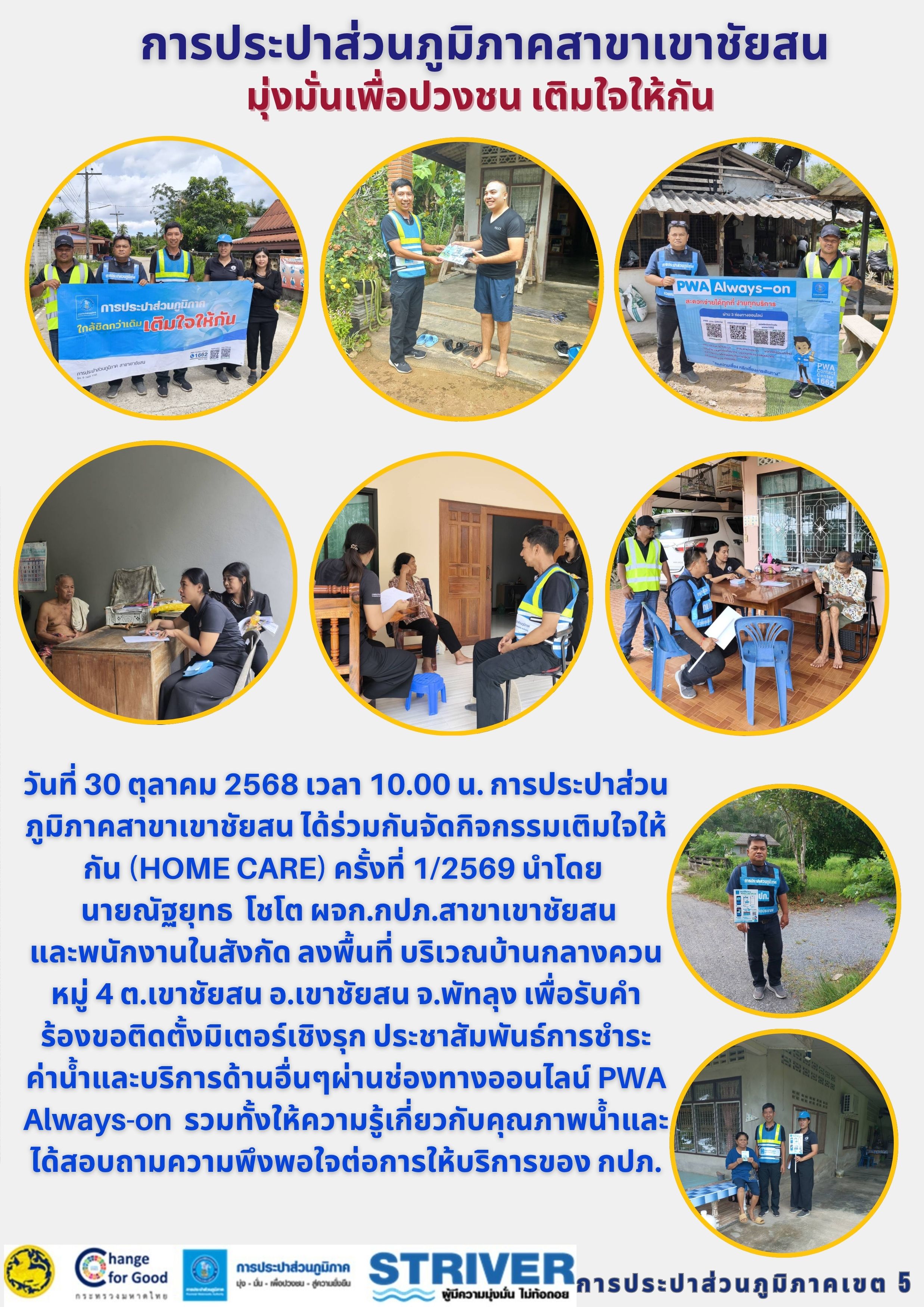 วันที่ 30 ตุลาคม 2568 เวลา 10.00 น. การประปาส่วนภูมิภาคสาขาเขาชัยสน ได้ร่วมกันจัดกิจกรรมเติมใจให้กัน (HOME CARE) ครั้งที่ 1/2569