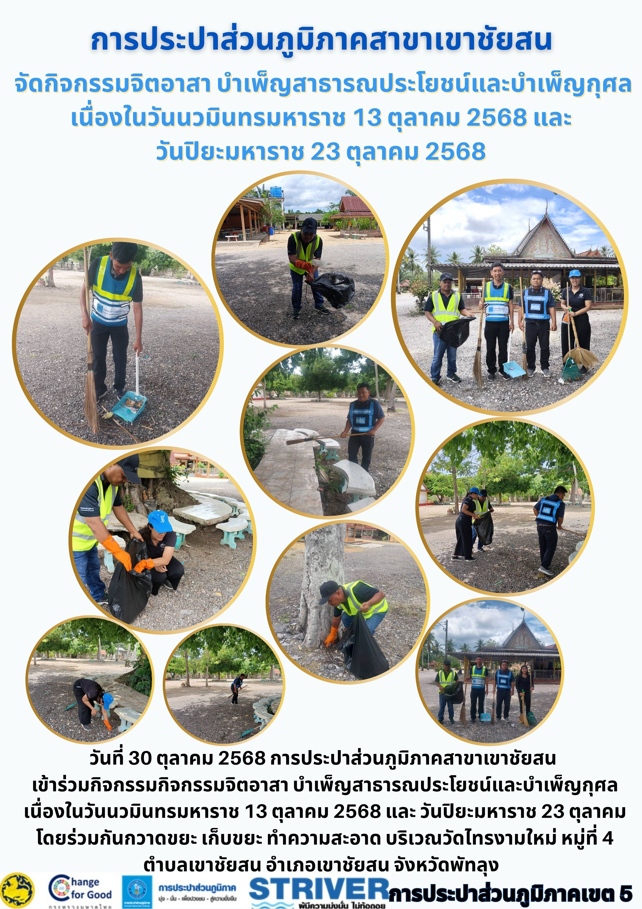 วันที่ 30 ตุลาคม 2568 การประปาส่วนภูมิภาคสาขาเขาชัยสน จัดกิจกรรม จิตอาสา บำเพ็ญสาธารณประโยชน์และบำเพ็ญกุศล เนื่อ