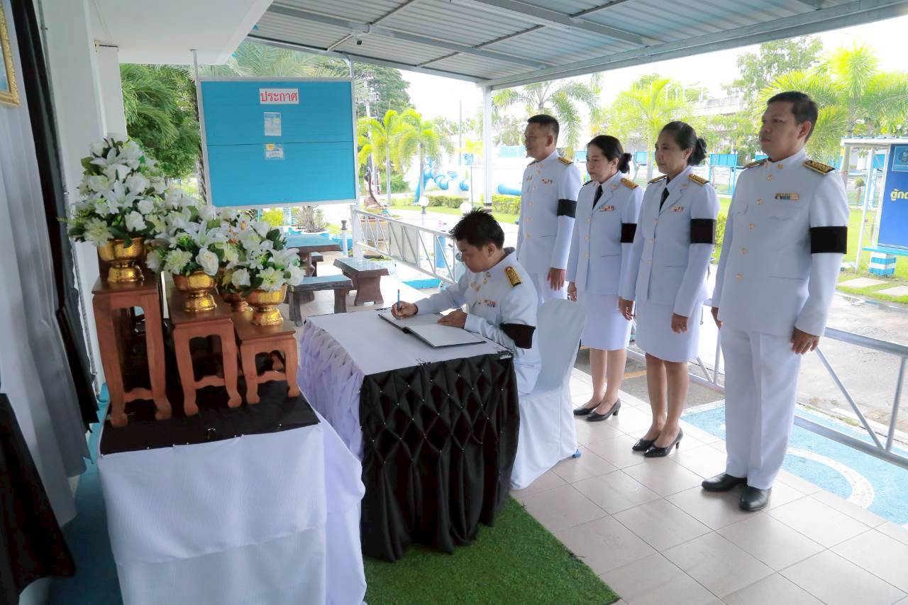 การประปาส่วนภูมิภาคสาขาประจวบคีรีขันธ์ ร่วมลงนามถวายความอาลัย สมเด็จพระนางเจ้าสิริกิติ์ พระบรมราชินีนาถ พระบรมราชชนนีพันปีหลวง