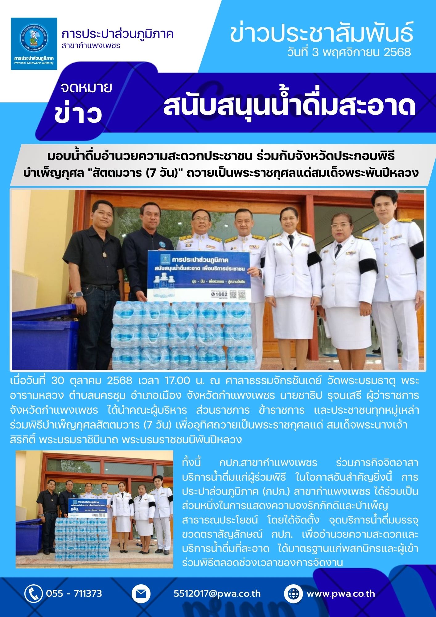 กปภ.สาขากำแพงเพชร มอบน้ำดื่มอำนวยความสะดวกประชาชน ร่วมกับจังหวัดประกอบพิธีบำเพ็ญกุศล "สัตตมวาร (๗ วัน)" ถวายเป็นพระราชกุศลแด่สมเด็จพระพันปีหลวง