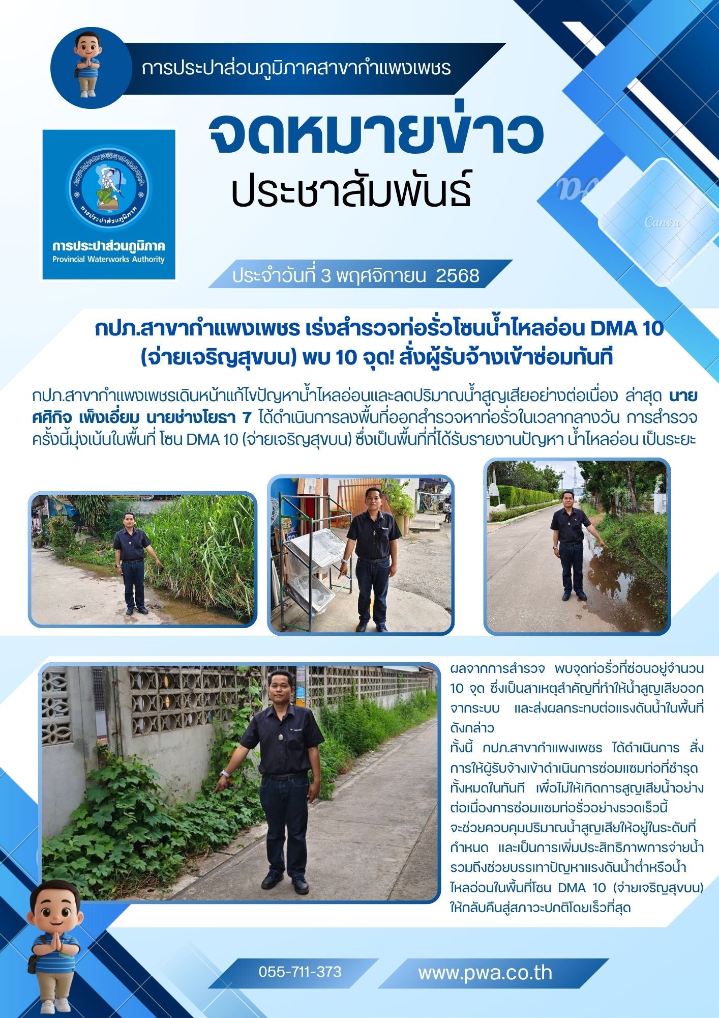 กปภ.สาขากำแพงเพชร เร่งสำรวจท่อรั่วโซนน้ำไหลอ่อน DMA 10 (จ่ายเจริญสุขบน) พบ 10 จุด! สั่งผู้รับจ้างเข้าซ่อมทันที