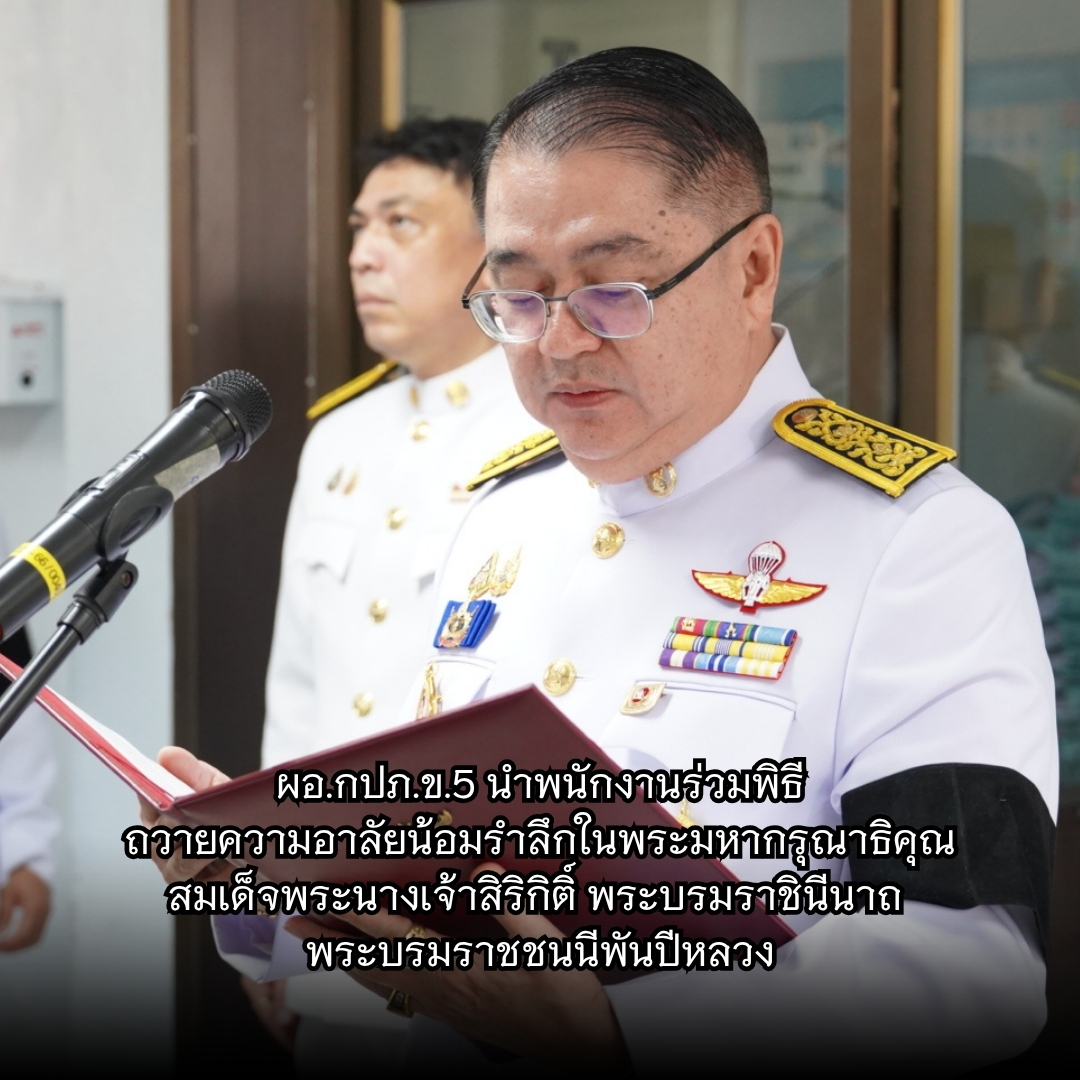 กปภ.ข.5 จัดพิธีถวายความอาลัยน้อมรำลึกในพระมหากรุณาธิคุณของสมเด็จพระนางเจ้าสิริกิติ์ พระบรมราชินีนาถ พระบรมราชชนนีพันปีหลวง สวรรคต
