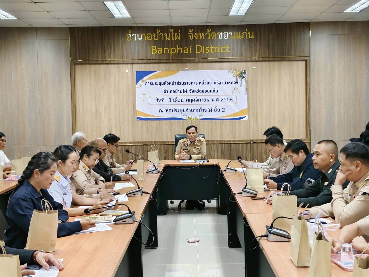 การประปาส่วนภูมิภาคสาขาบ้านไผ่ เข้าร่วมประชุมหัวหน้าส่วนราชการ ประจำเดือนพฤศจิกายน 2568