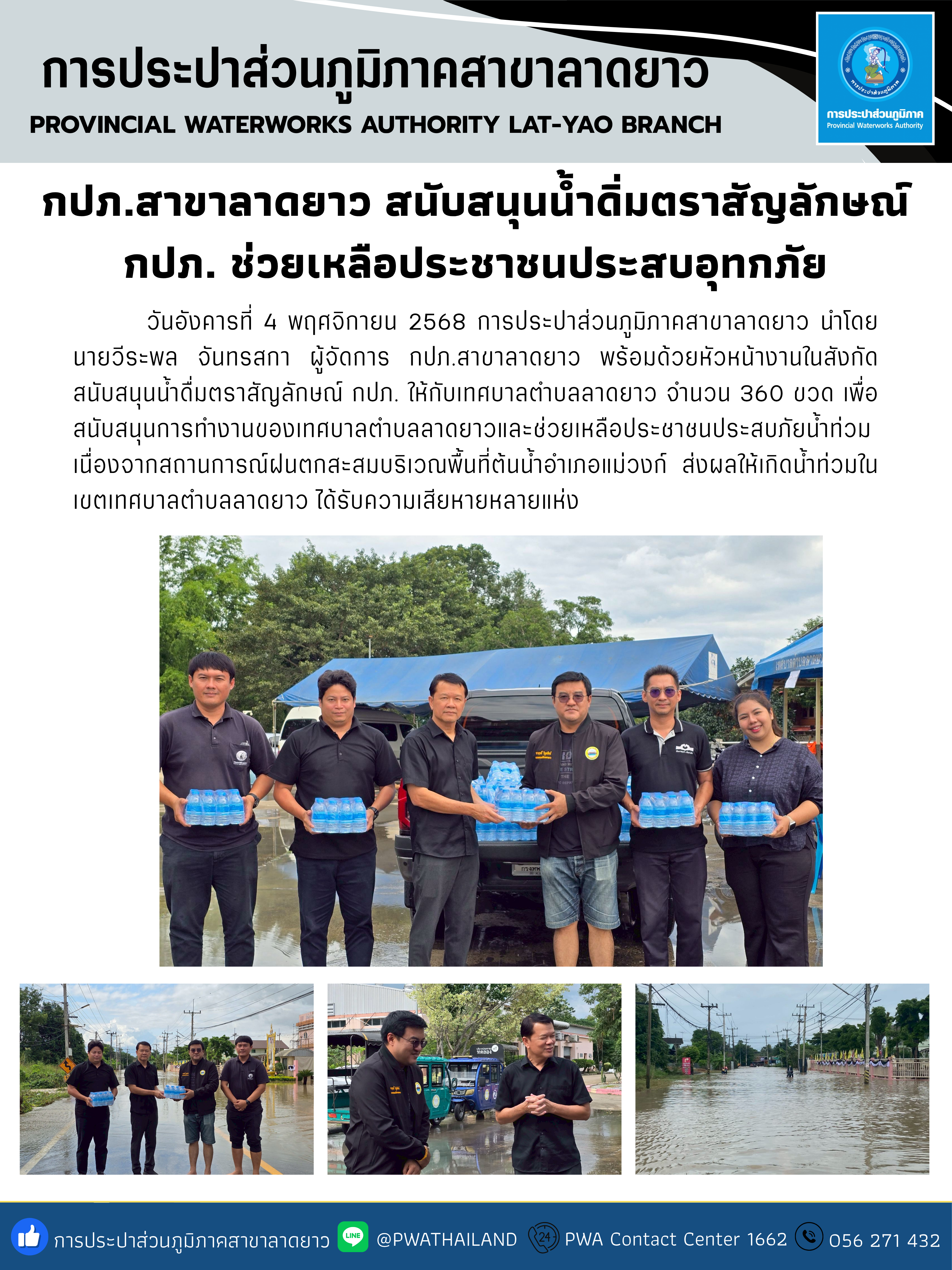 กปภ.สาขาลาดยาว สนับสนุนน้ำดิ่มตราสัญลักษณ์ กปภ. ช่วยเหลือประชาชนประสบอุทกภัย