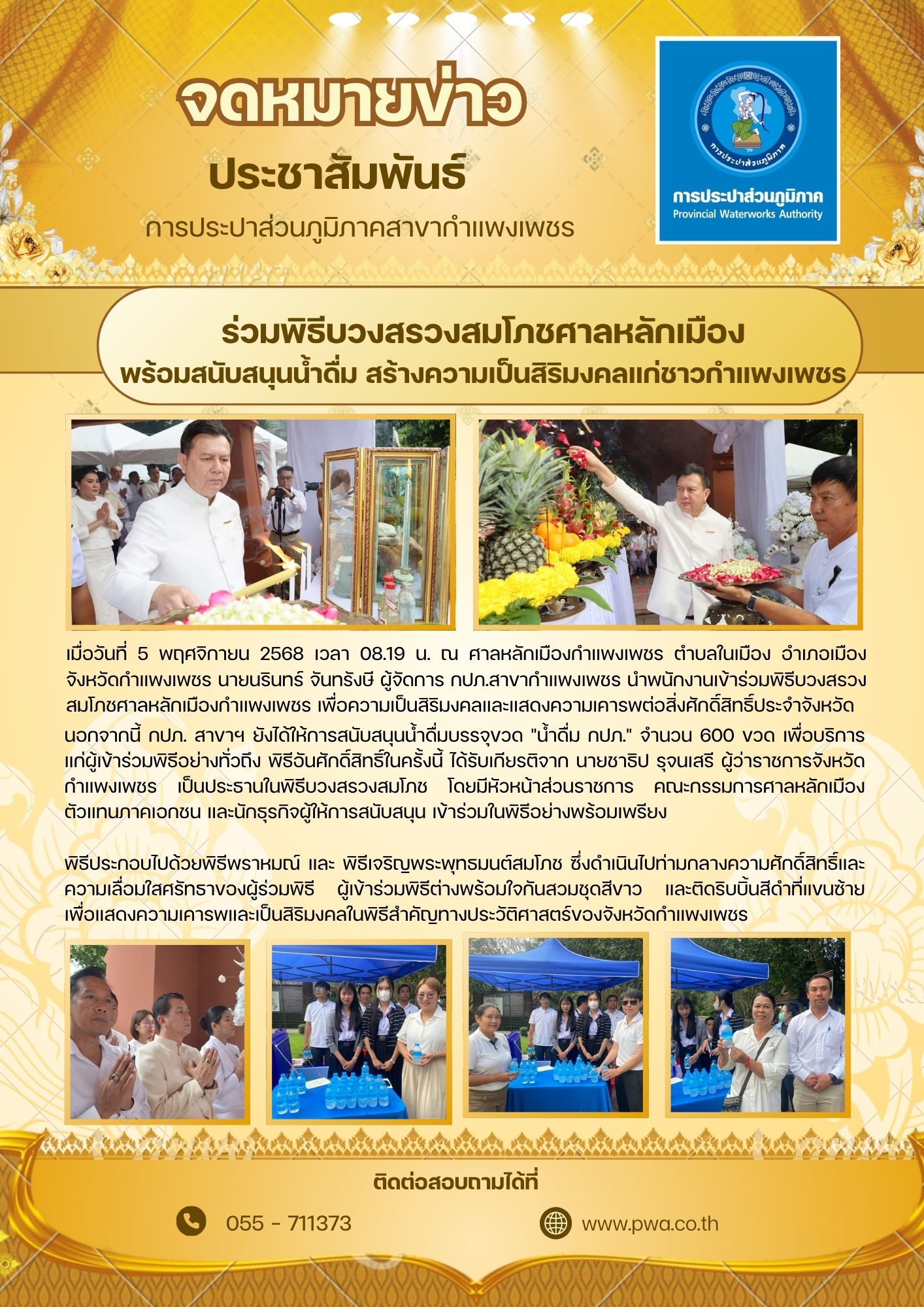 กปภ.สาขากำแพงเพชร ร่วมพิธีบวงสรวงสมโภชศาลหลักเมือง พร้อมสนับสนุนน้ำดื่ม สร้างความเป็นสิริมงคลแก่ชาวเมือง